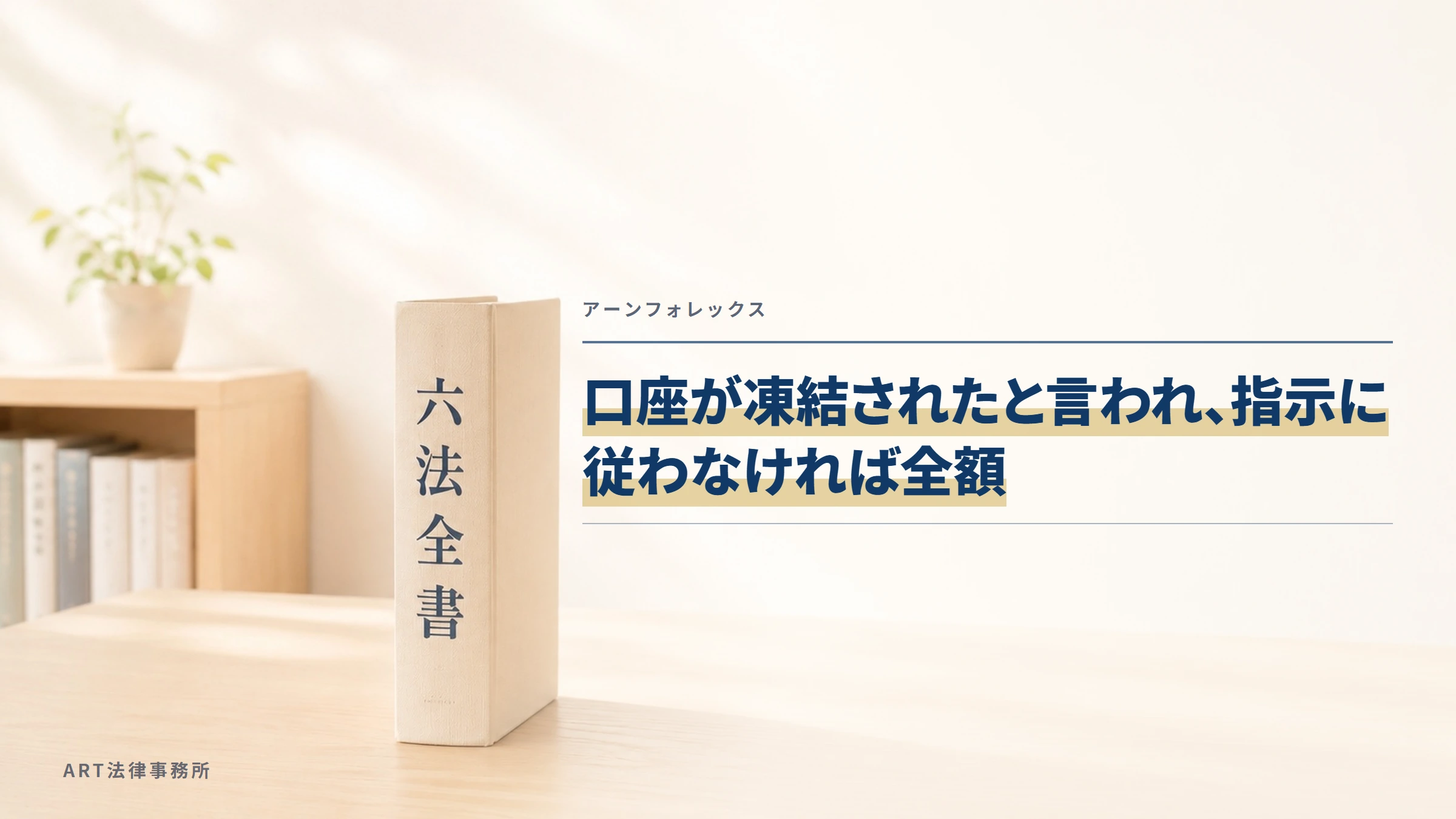 アーンフォレックス｜口座が凍結されたと言われ、指示に従わなければ全額