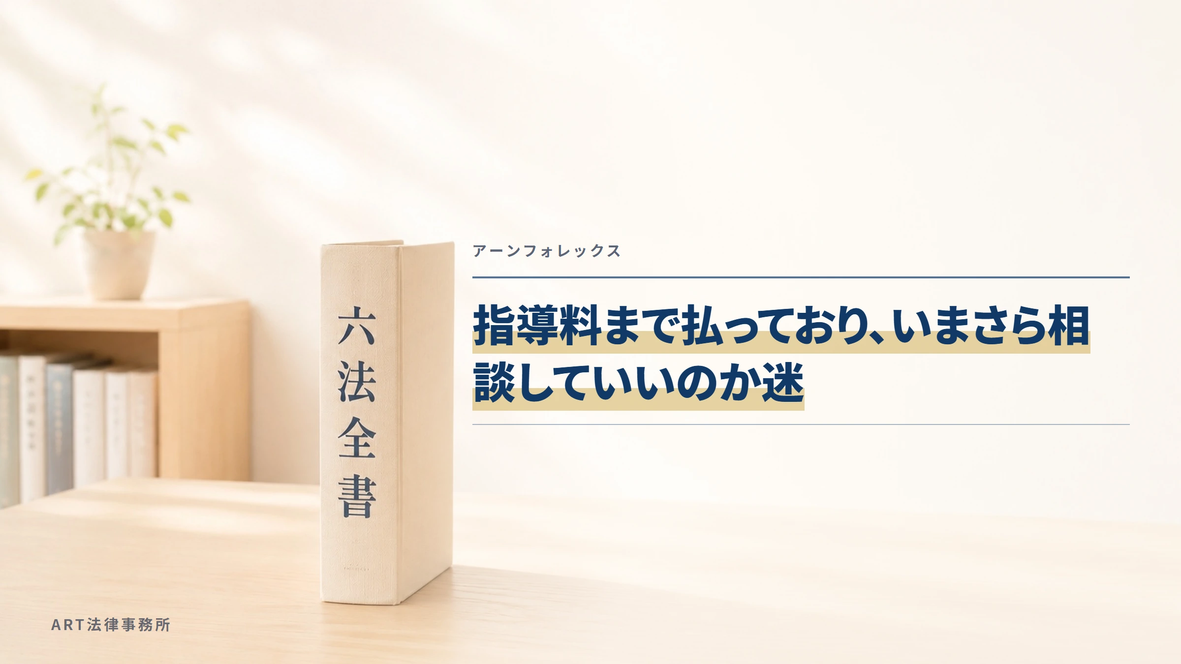アーンフォレックス｜指導料まで払っており、いまさら相談していいのか迷