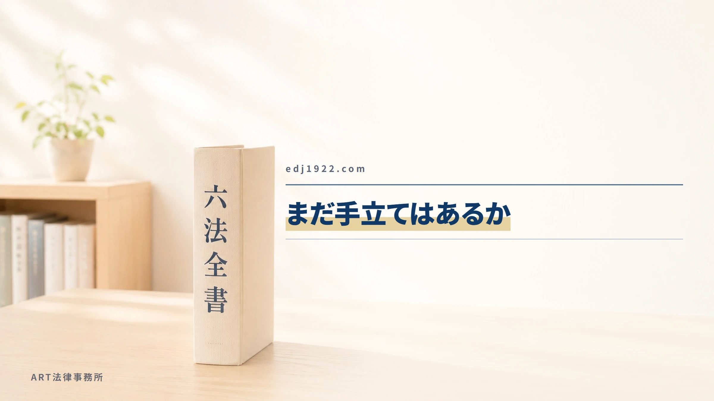 edj1922.com｜まだ手立てはあるか