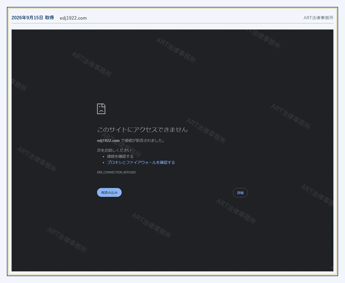 edj1922.com のドメインが応答しないこと（2026-09-15 時点）｜ART法律事務所が保全した資料