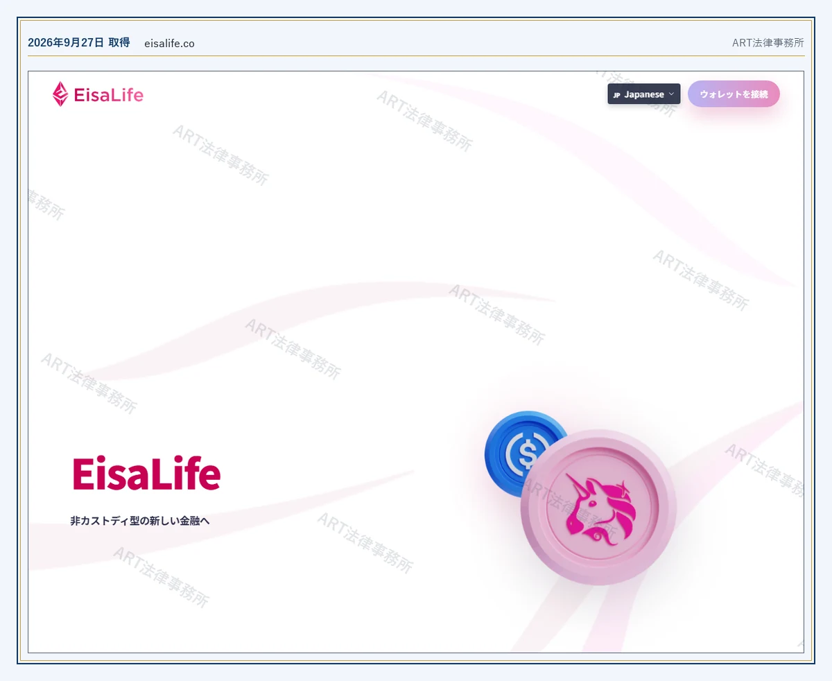 EisaLife の表示内容（2026-09-27 時点）｜ART法律事務所が保全した資料