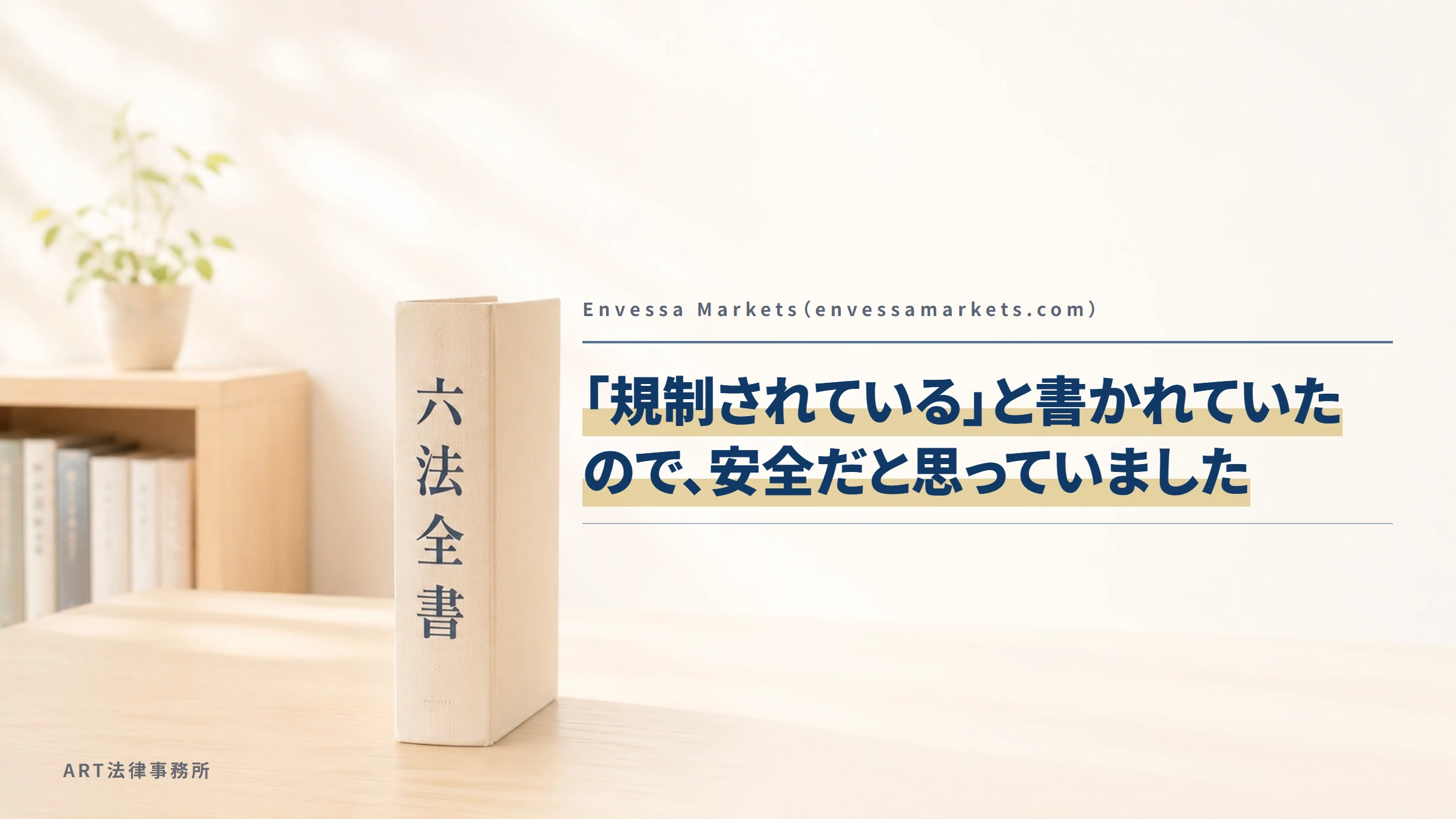 Envessa Markets（envessamarkets.com）｜「規制されている」と書かれていたので、安全だと思っていました