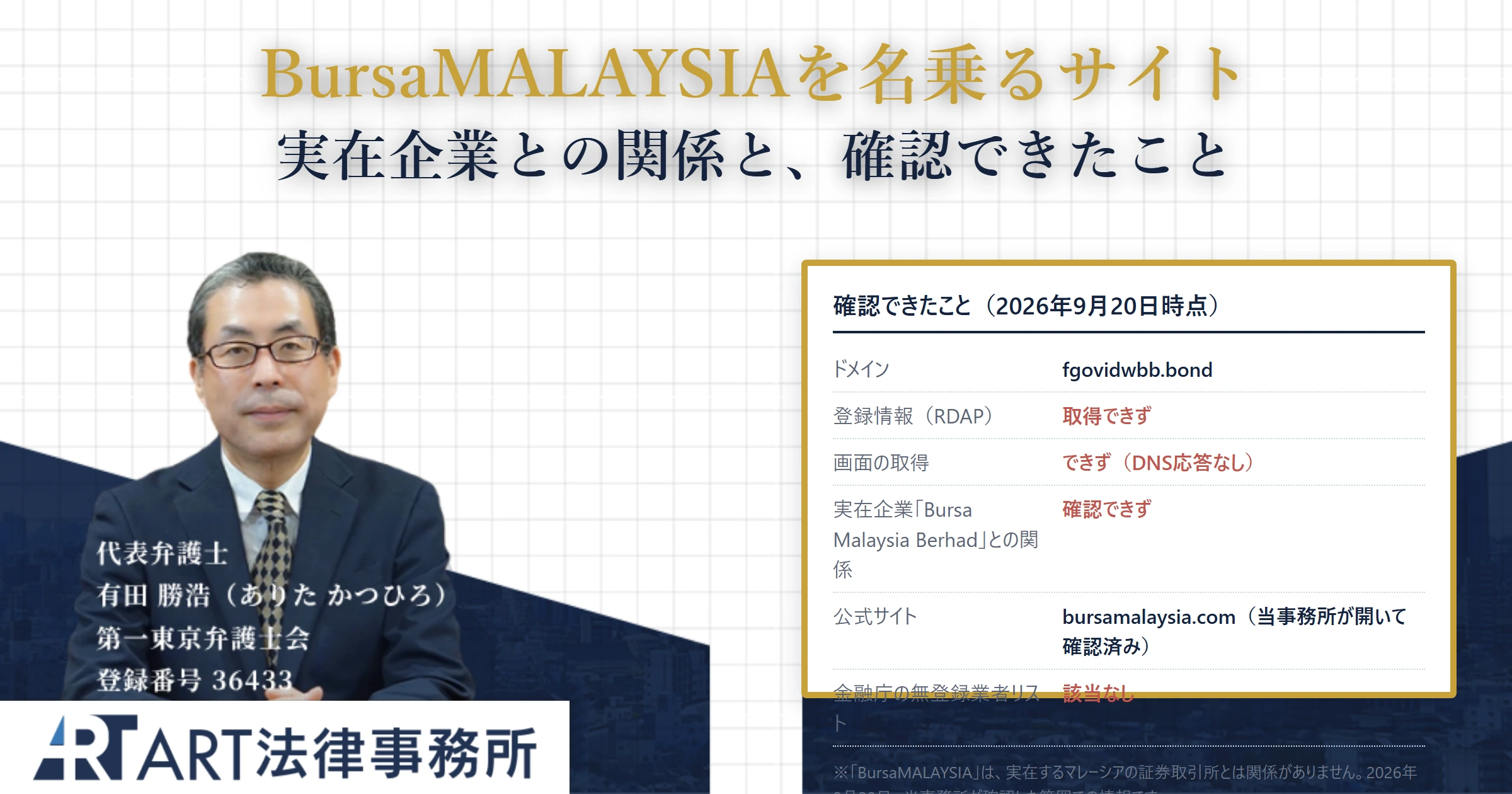 BursaMALAYSIAを名乗るサイト（fgovidwbb.bond）｜ART法律事務所 の調査記録