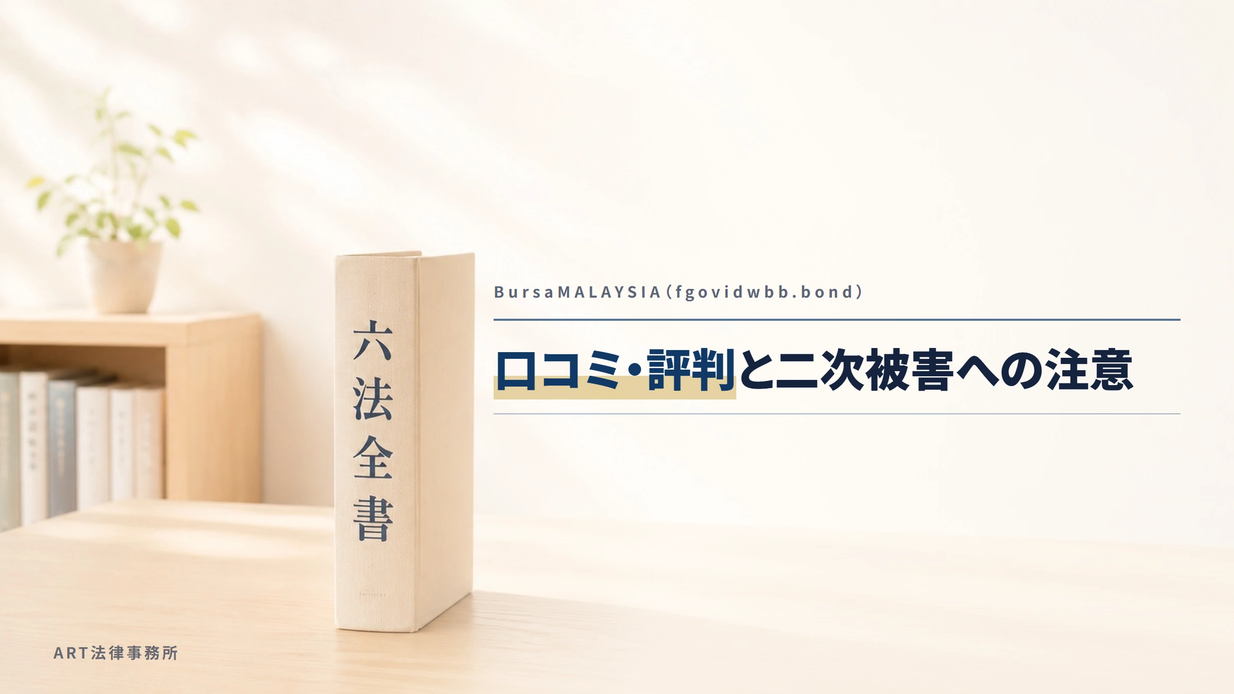 BursaMALAYSIA（fgovidwbb.bond）｜口コミ・評判と二次被害への注意