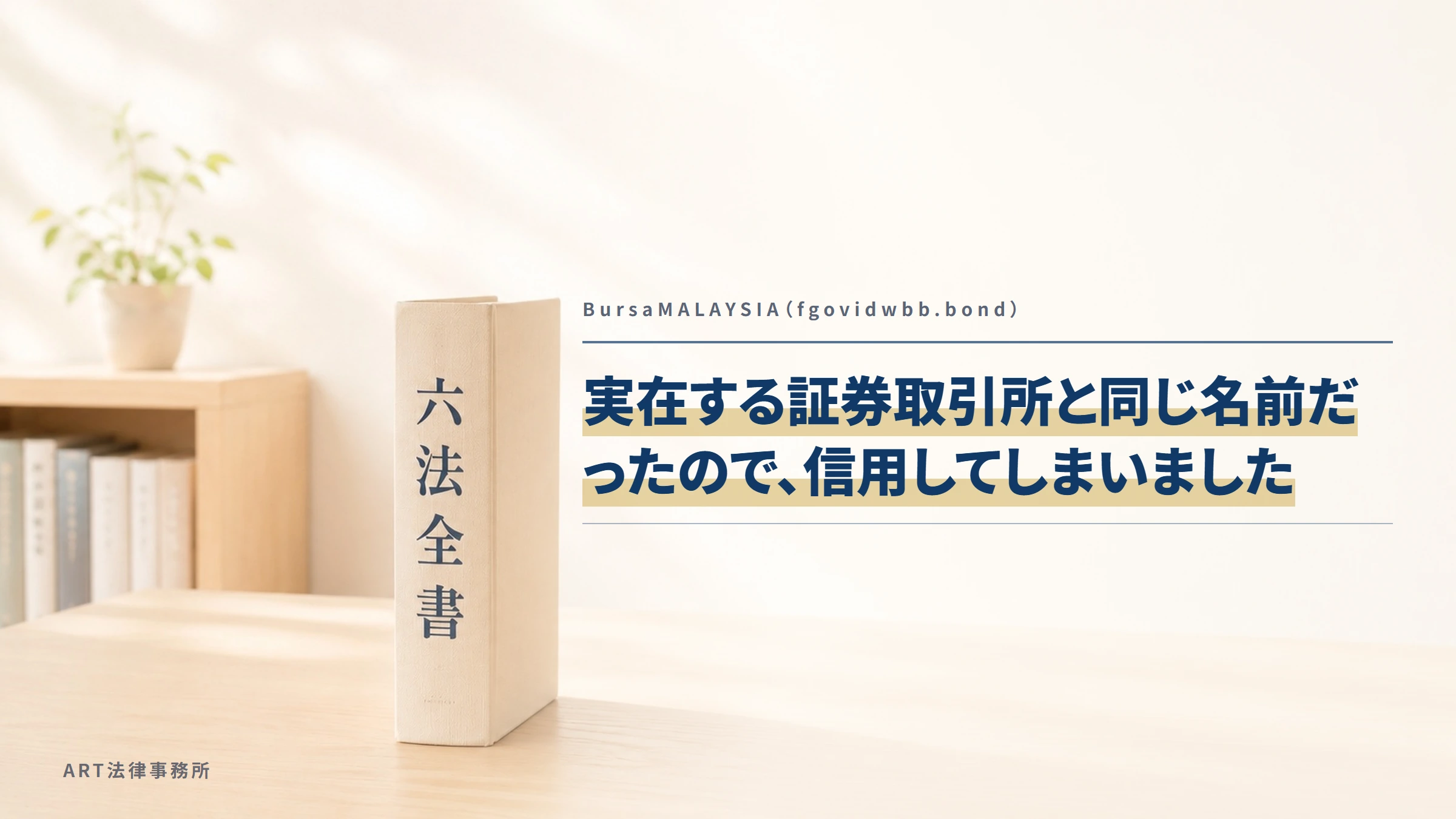BursaMALAYSIA（fgovidwbb.bond）｜実在する証券取引所と同じ名前だったので、信用してしまいました