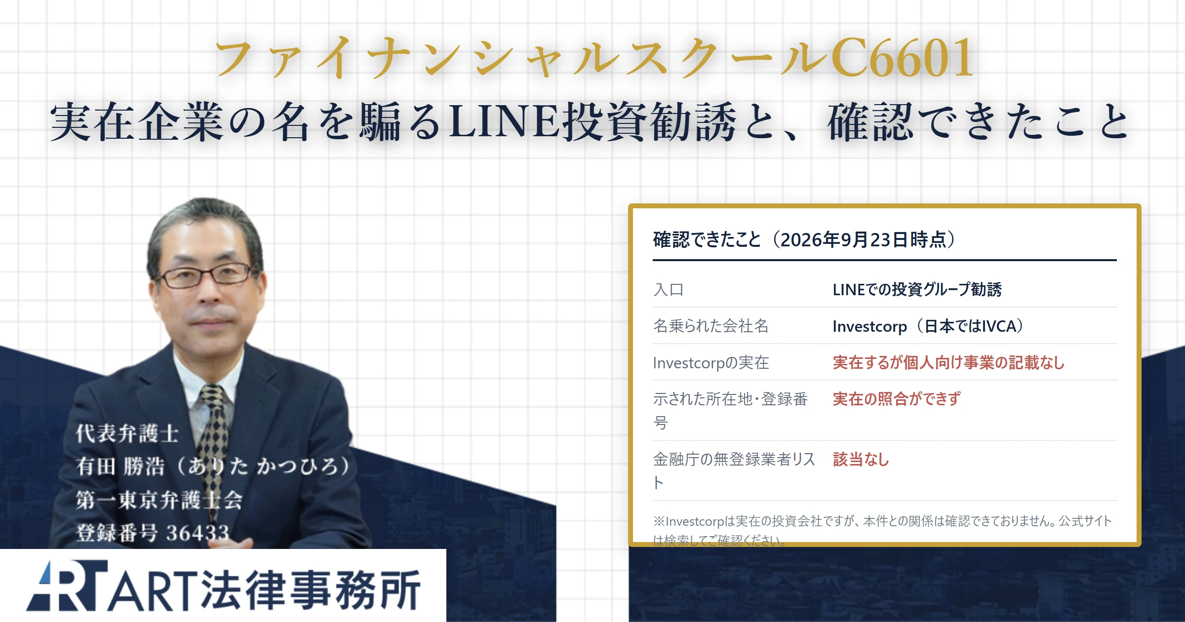 ファイナンシャルスクールC6601｜ART法律事務所 の調査記録