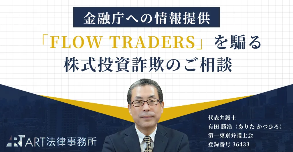 「FLOW TRADERS（フロートレーダーズ）」を騙る株式投資詐欺のご相談を受け、金融庁へ情報提供いたしました