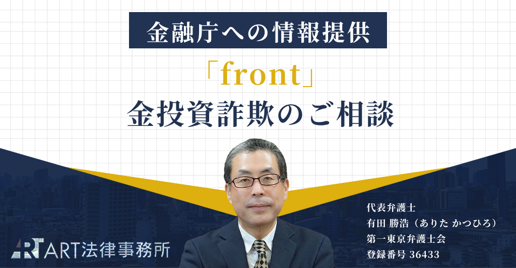 「front（フロント）」に関する金投資詐欺のご相談を受け、金融庁へ情報提供いたしました