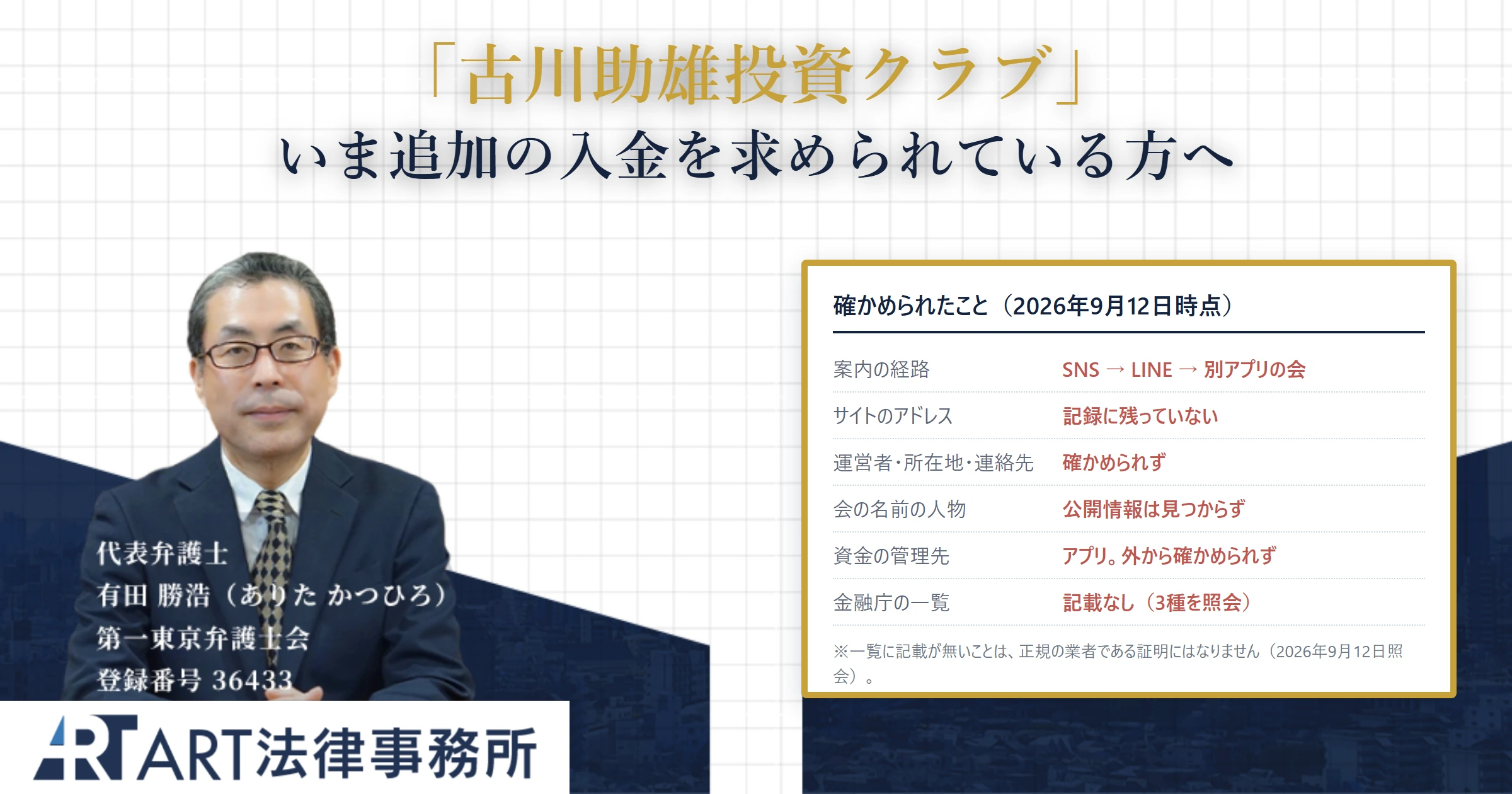 古川助雄投資クラブ｜ART法律事務所 の調査記録