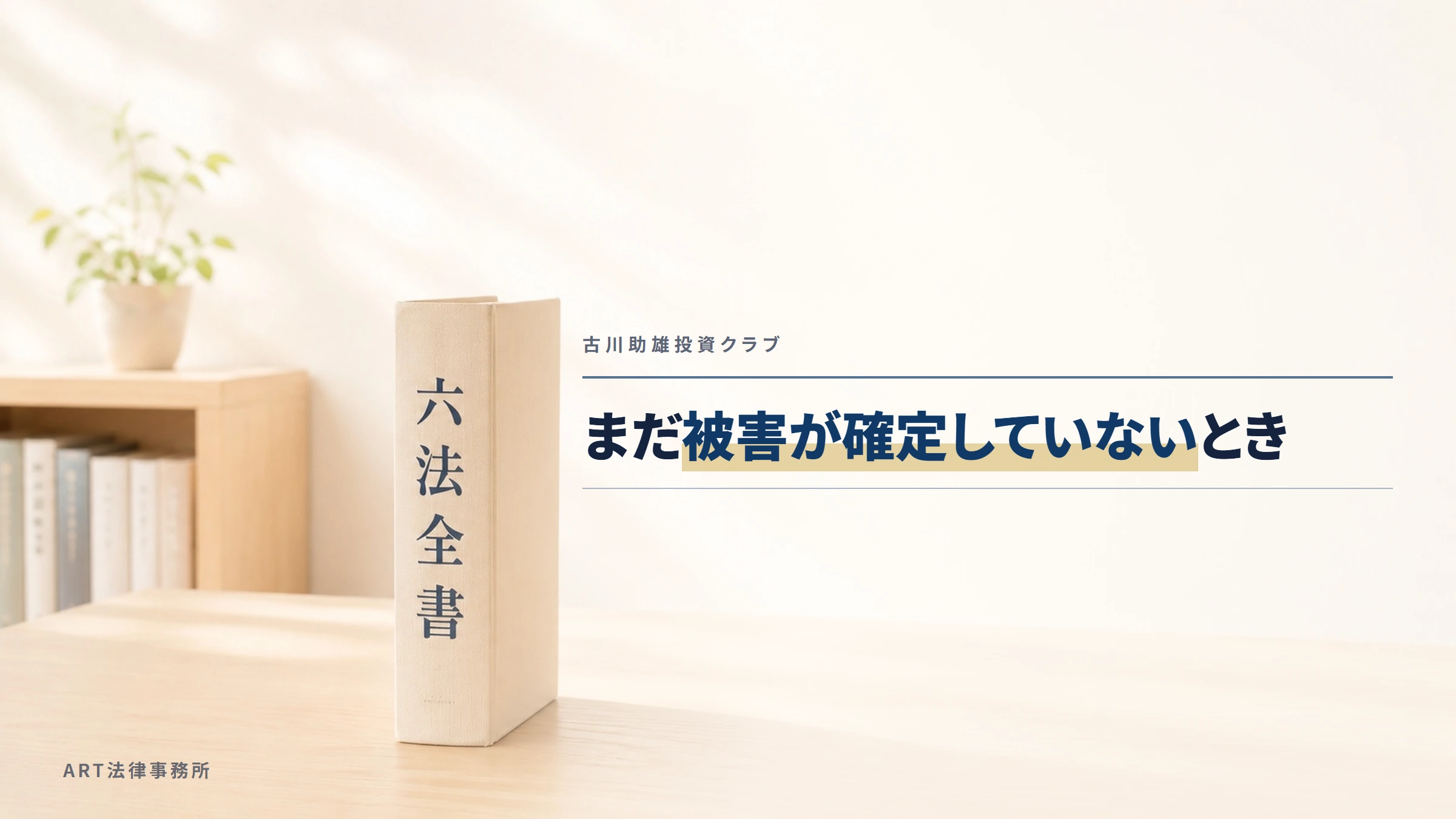 古川助雄投資クラブ｜まだ被害が確定していないとき