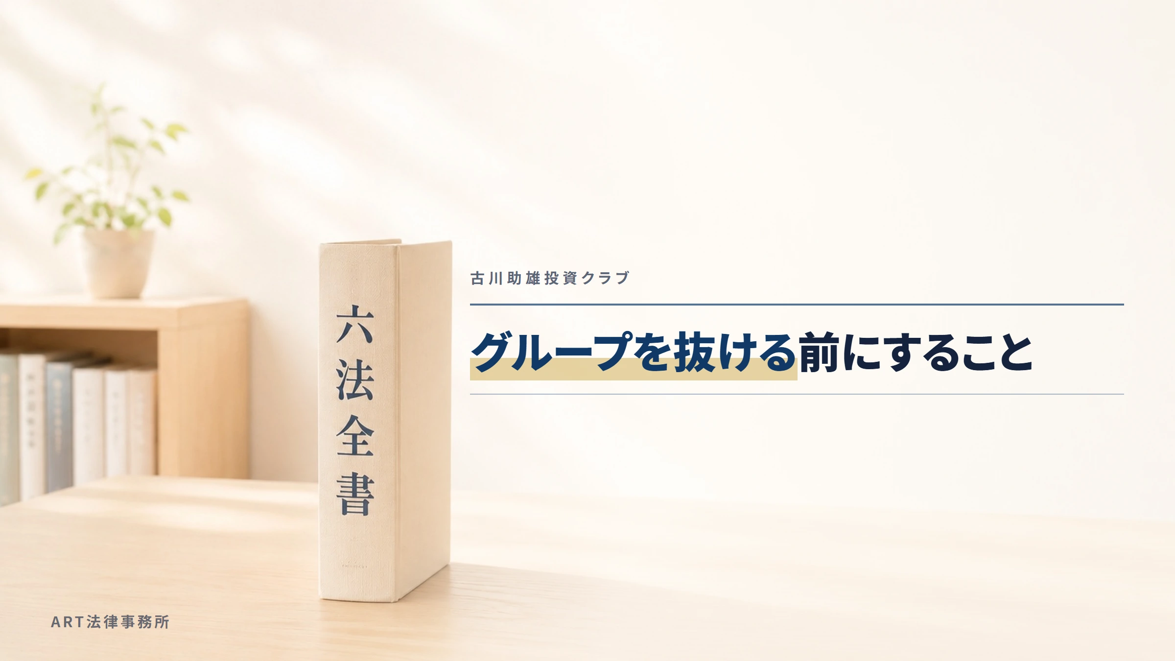 古川助雄投資クラブ｜グループを抜ける前にすること