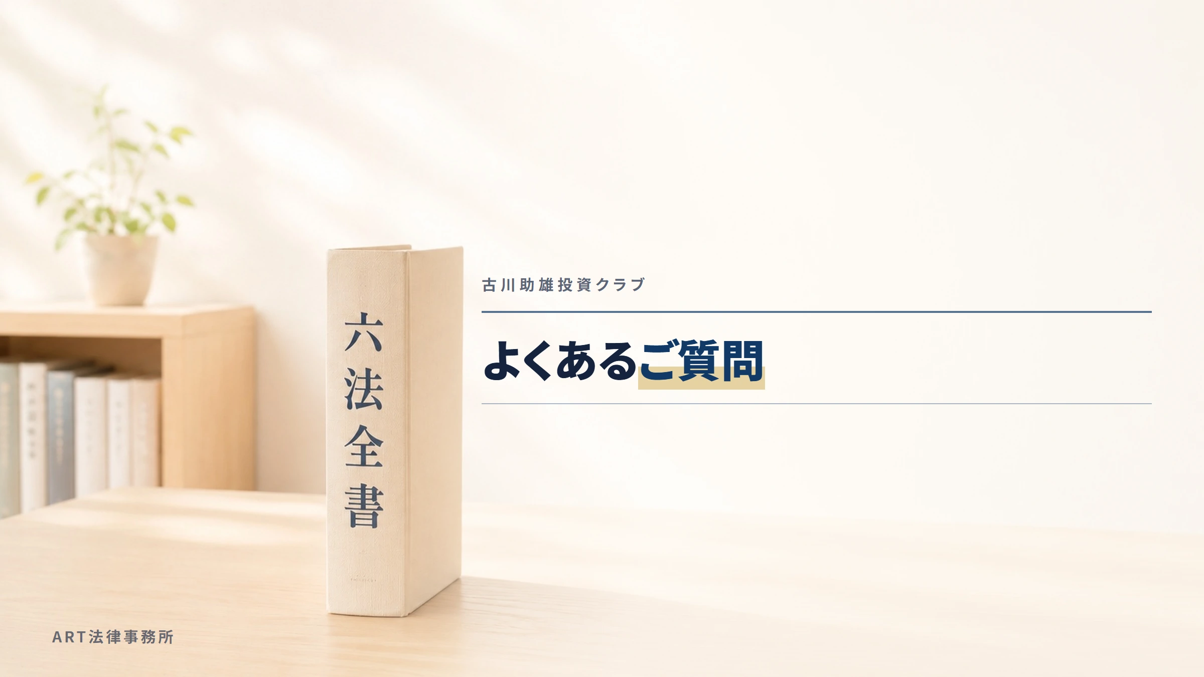 古川助雄投資クラブ｜よくあるご質問