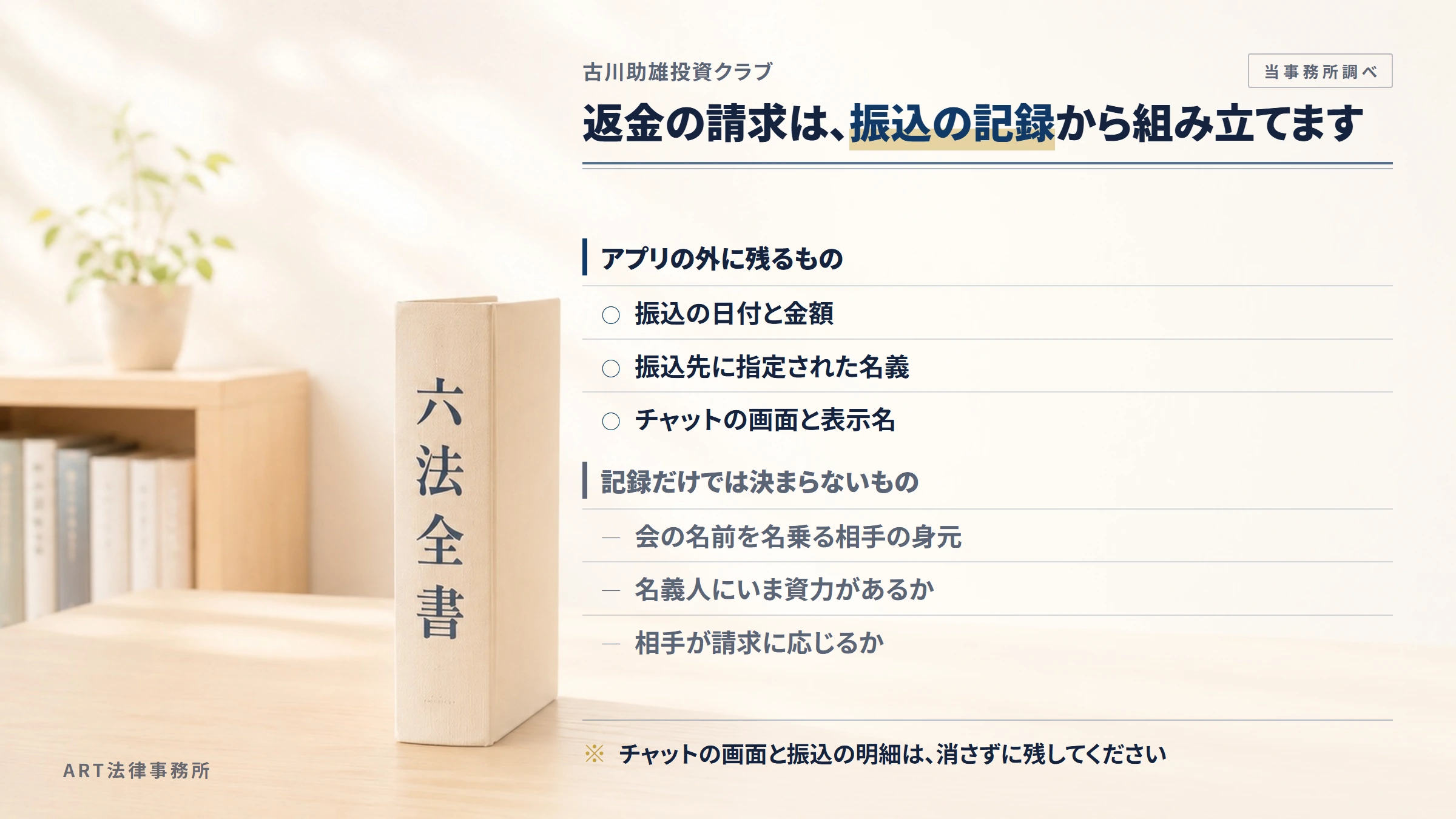 古川助雄投資クラブへの返金請求で手がかりになるもの