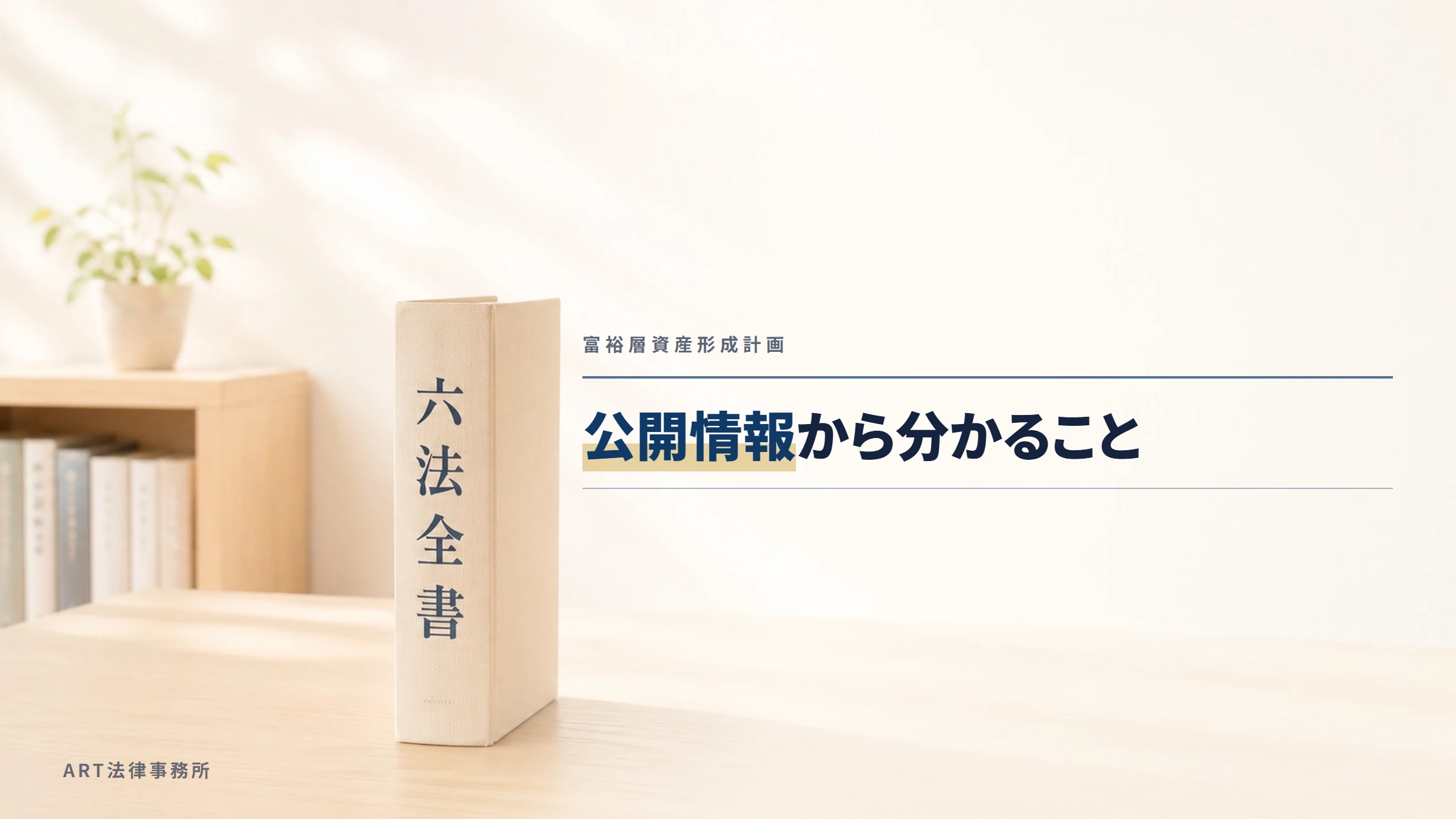 富裕層資産形成計画｜公開情報から分かること