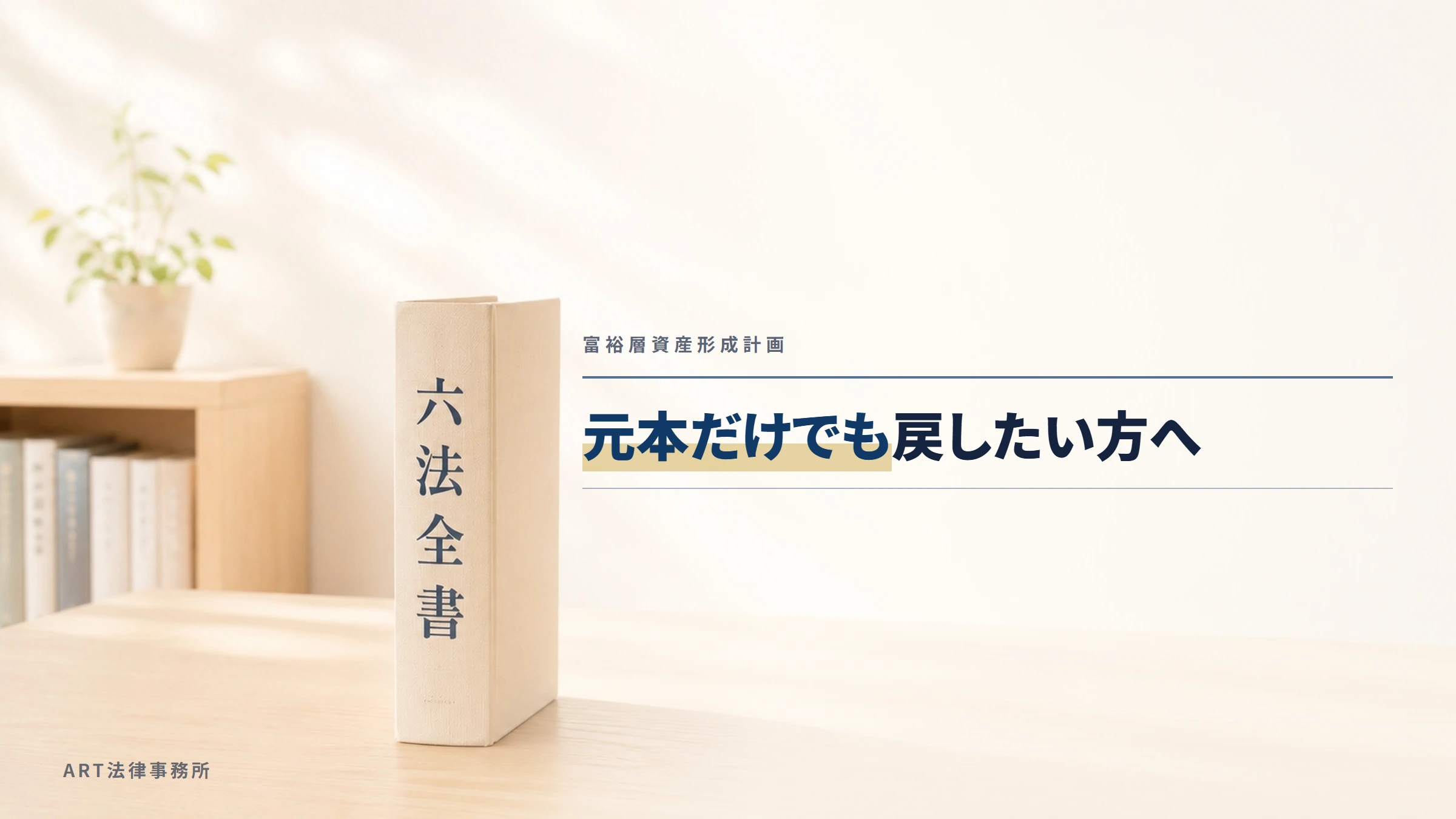 富裕層資産形成計画｜元本だけでも戻したい方へ