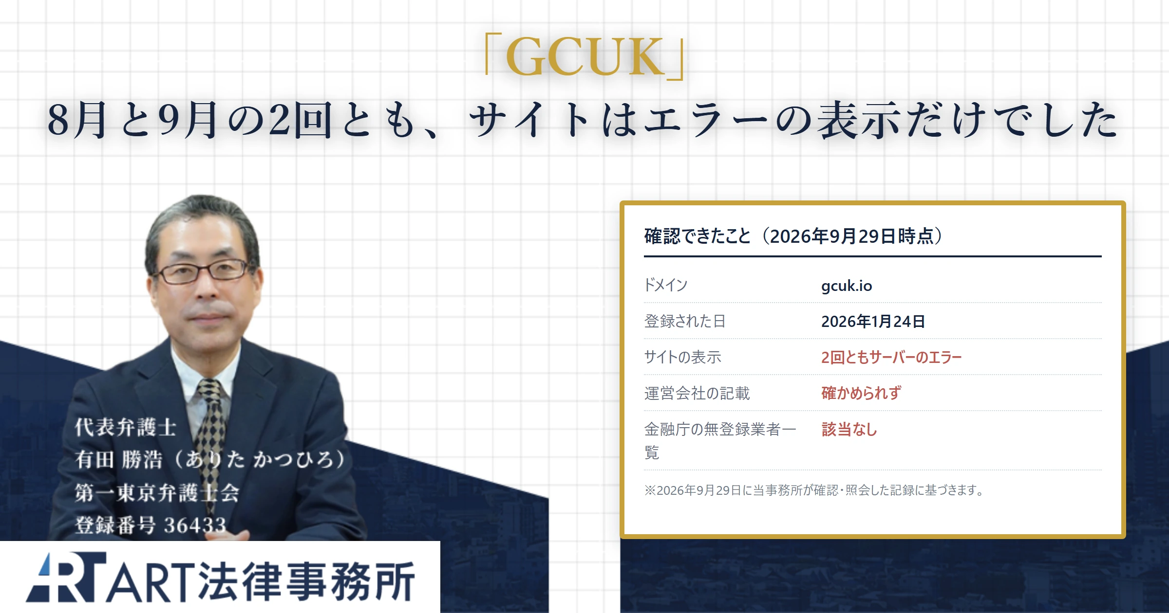 GCUK｜ART法律事務所 の調査記録