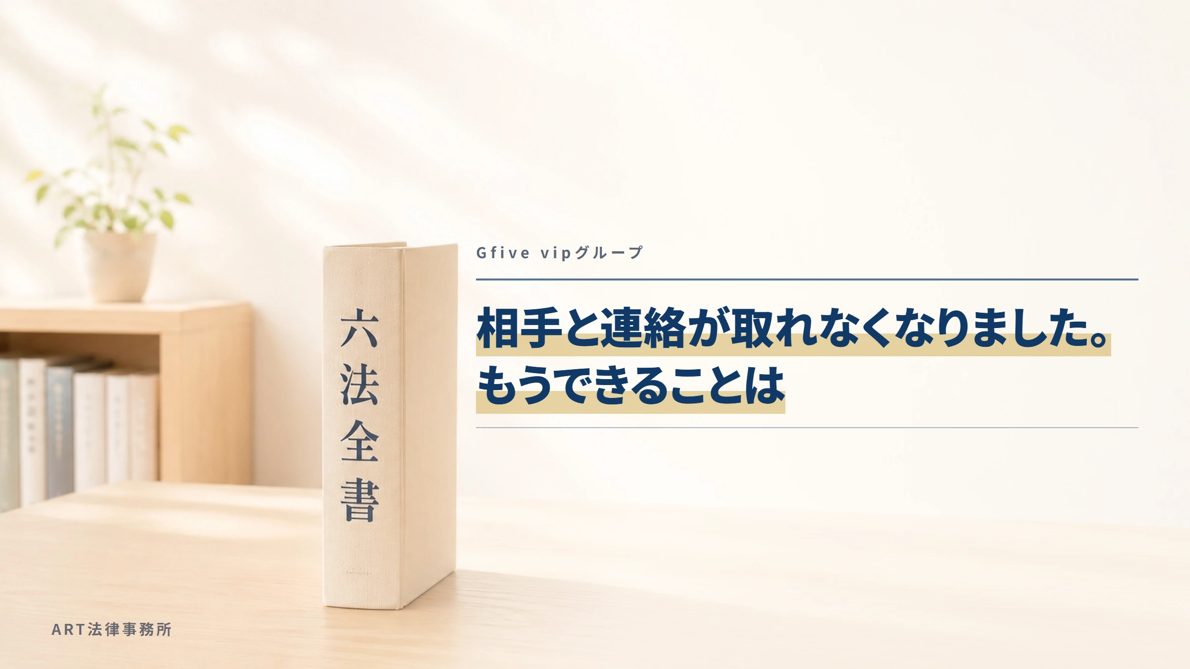 Gfive vipグループ｜相手と連絡が取れなくなりました。もうできることは
