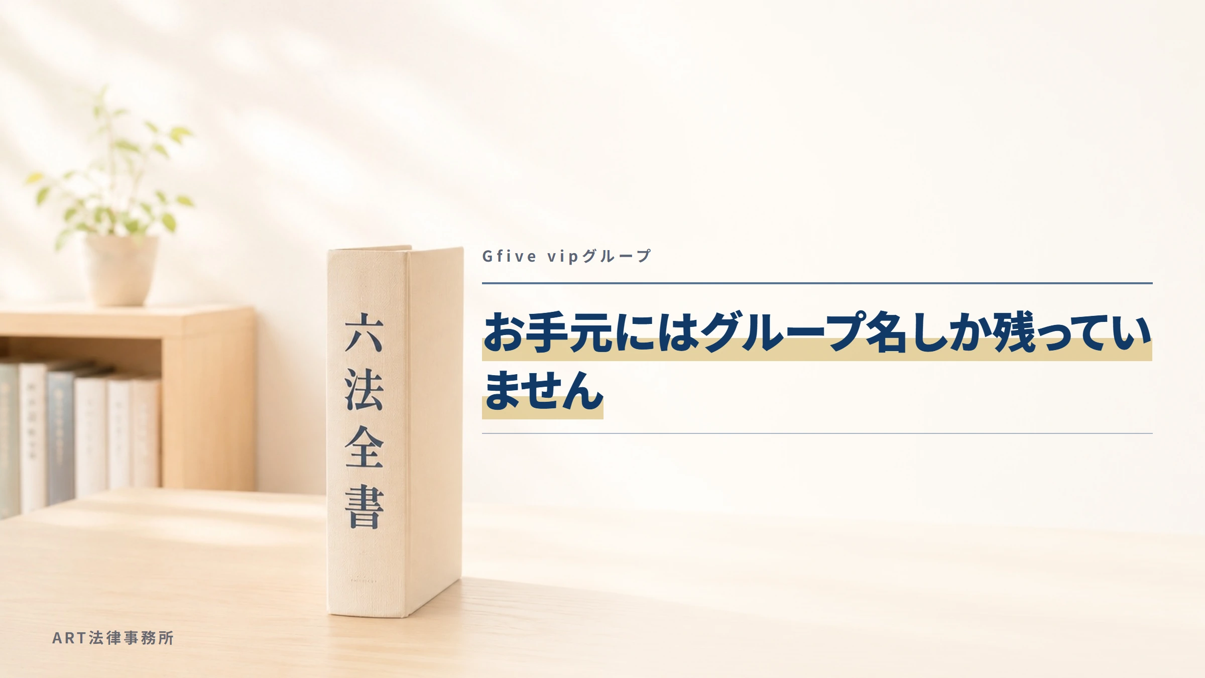 Gfive vipグループ｜お手元にはグループ名しか残っていません
