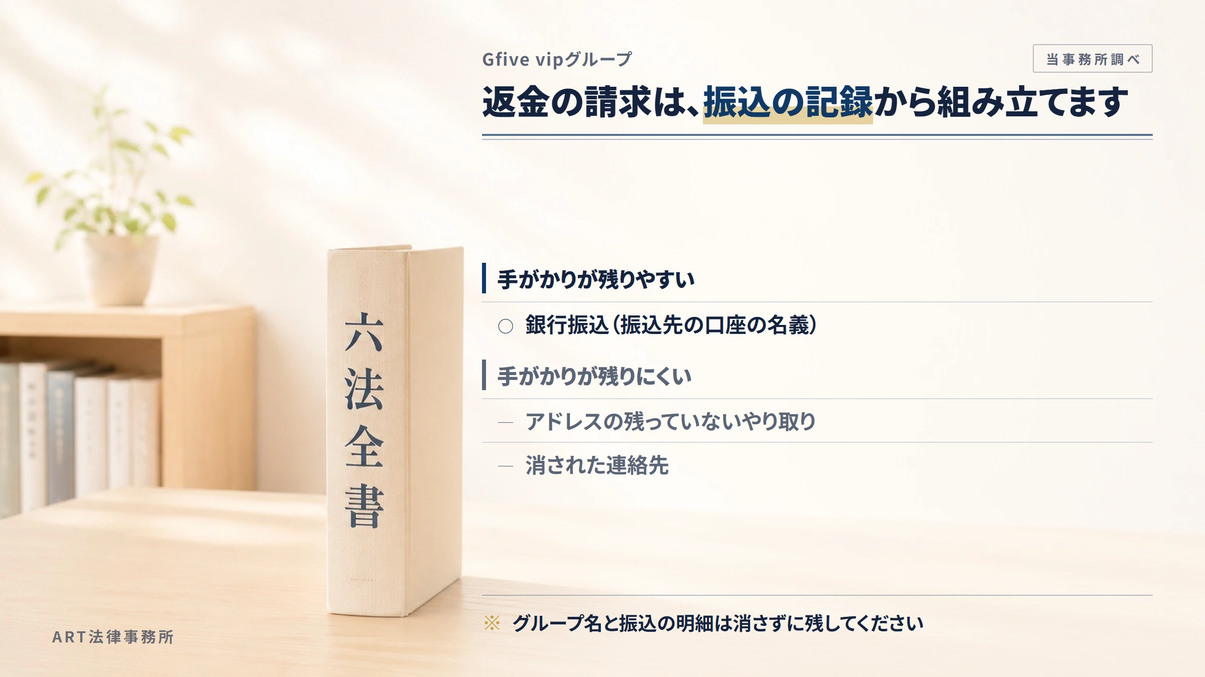 Gfive vipグループへの返金請求で手がかりになるもの