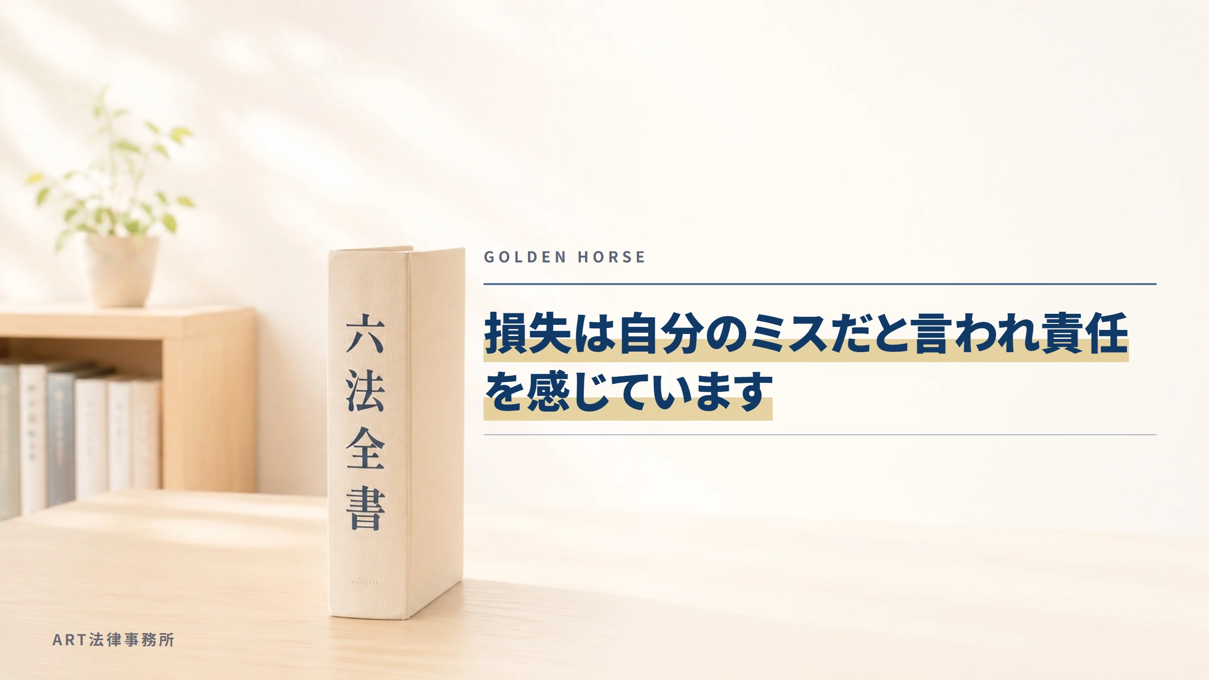 GOLDEN HORSE｜損失は自分のミスだと言われ責任を感じています