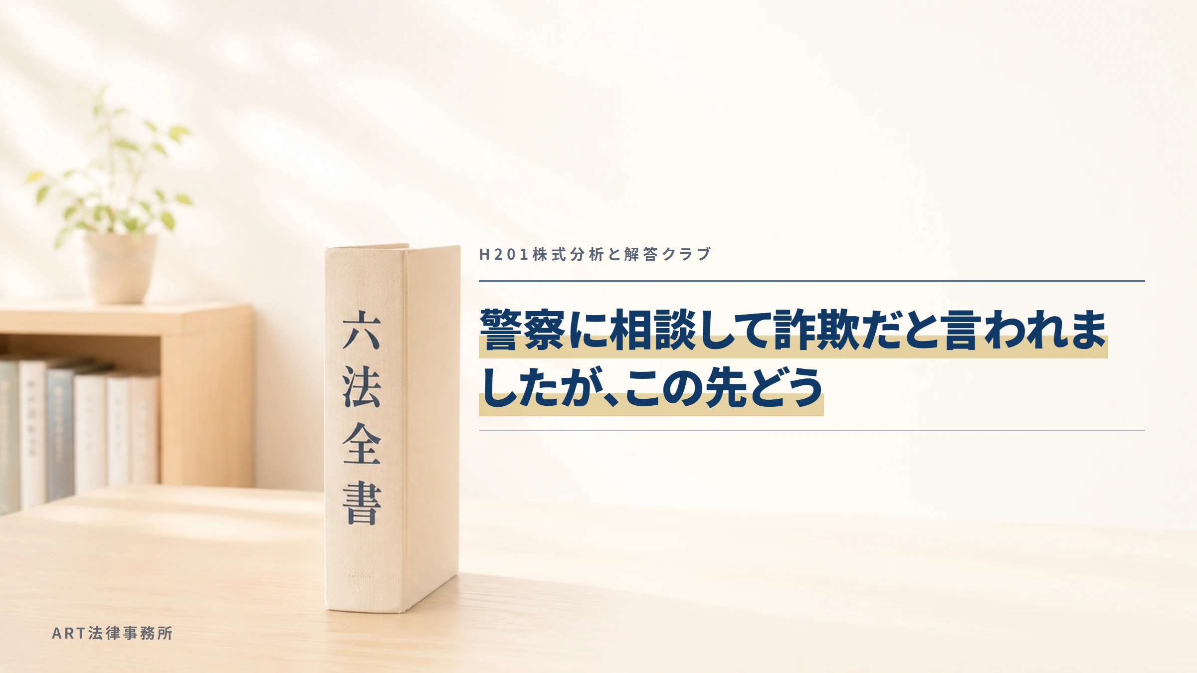 H201株式分析と解答クラブ｜警察に相談して詐欺だと言われましたが、この先どう
