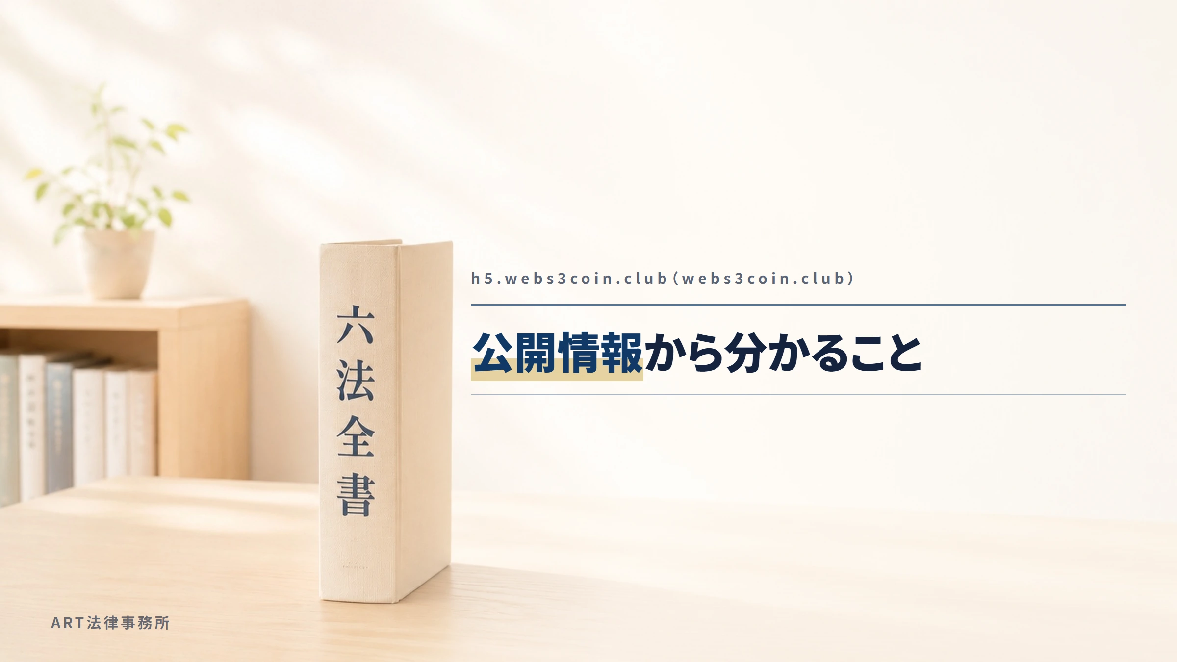h5.webs3coin.club（webs3coin.club）｜公開情報から分かること