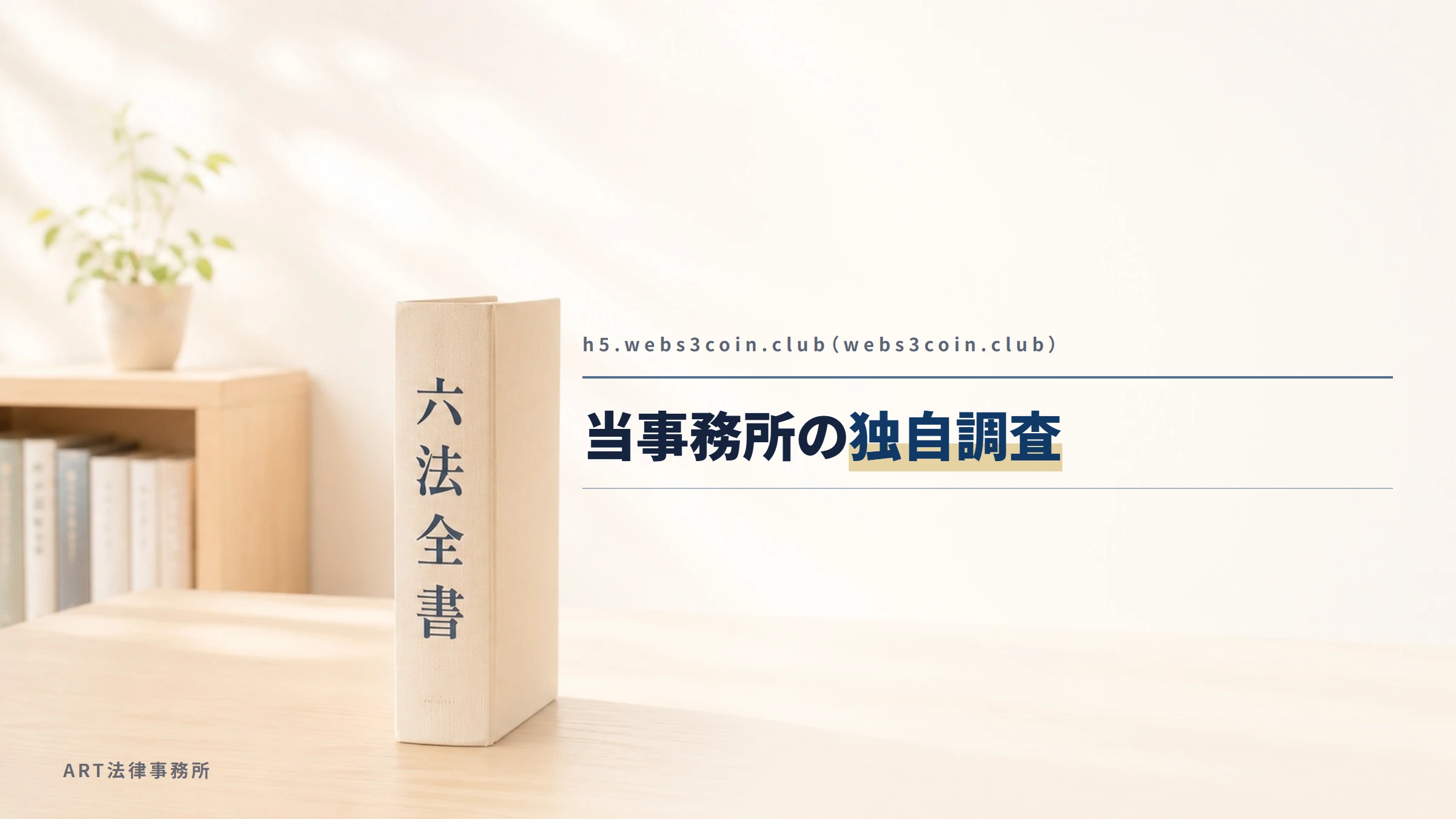 h5.webs3coin.club（webs3coin.club）｜当事務所の独自調査