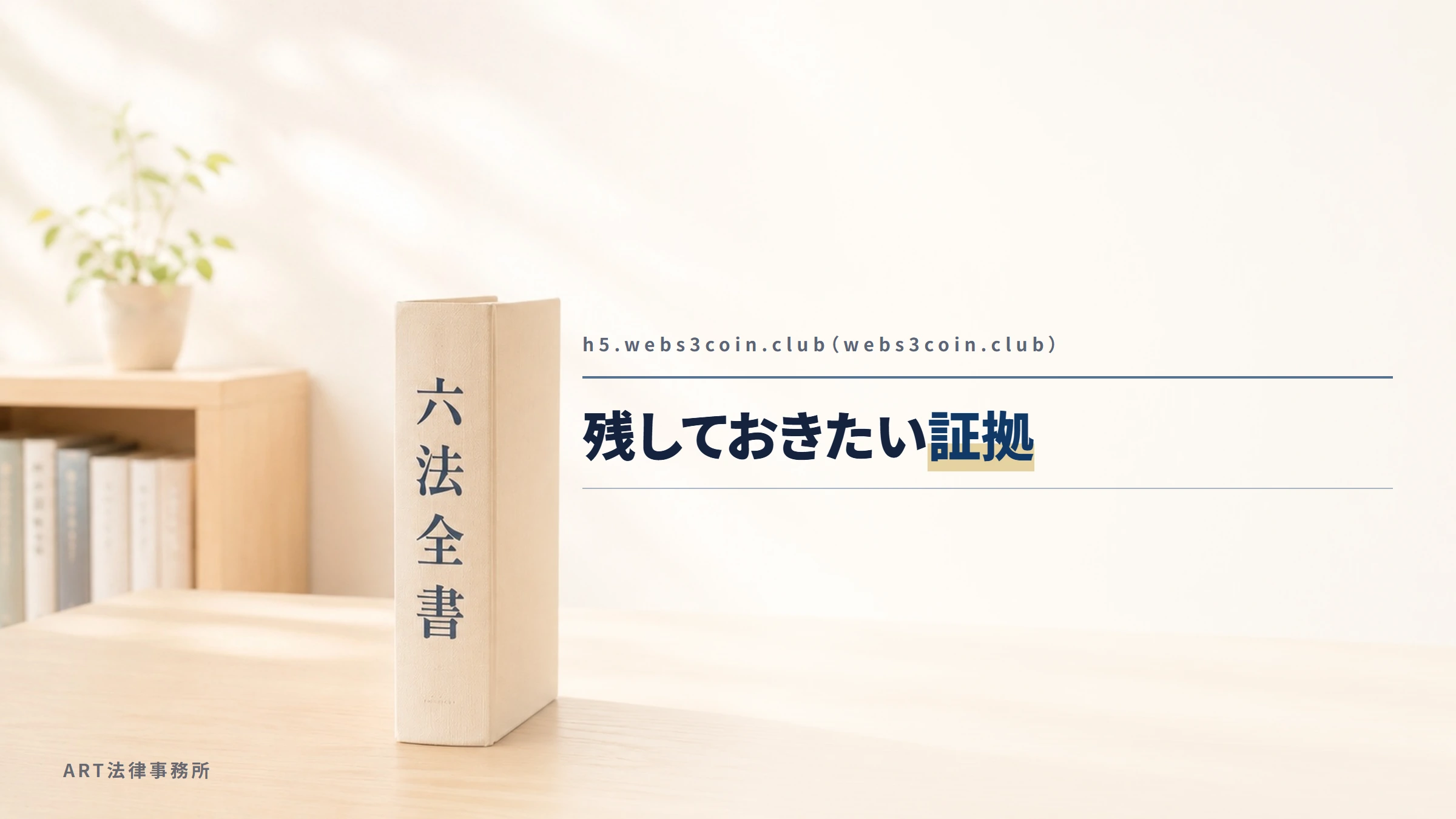 h5.webs3coin.club（webs3coin.club）｜残しておきたい証拠