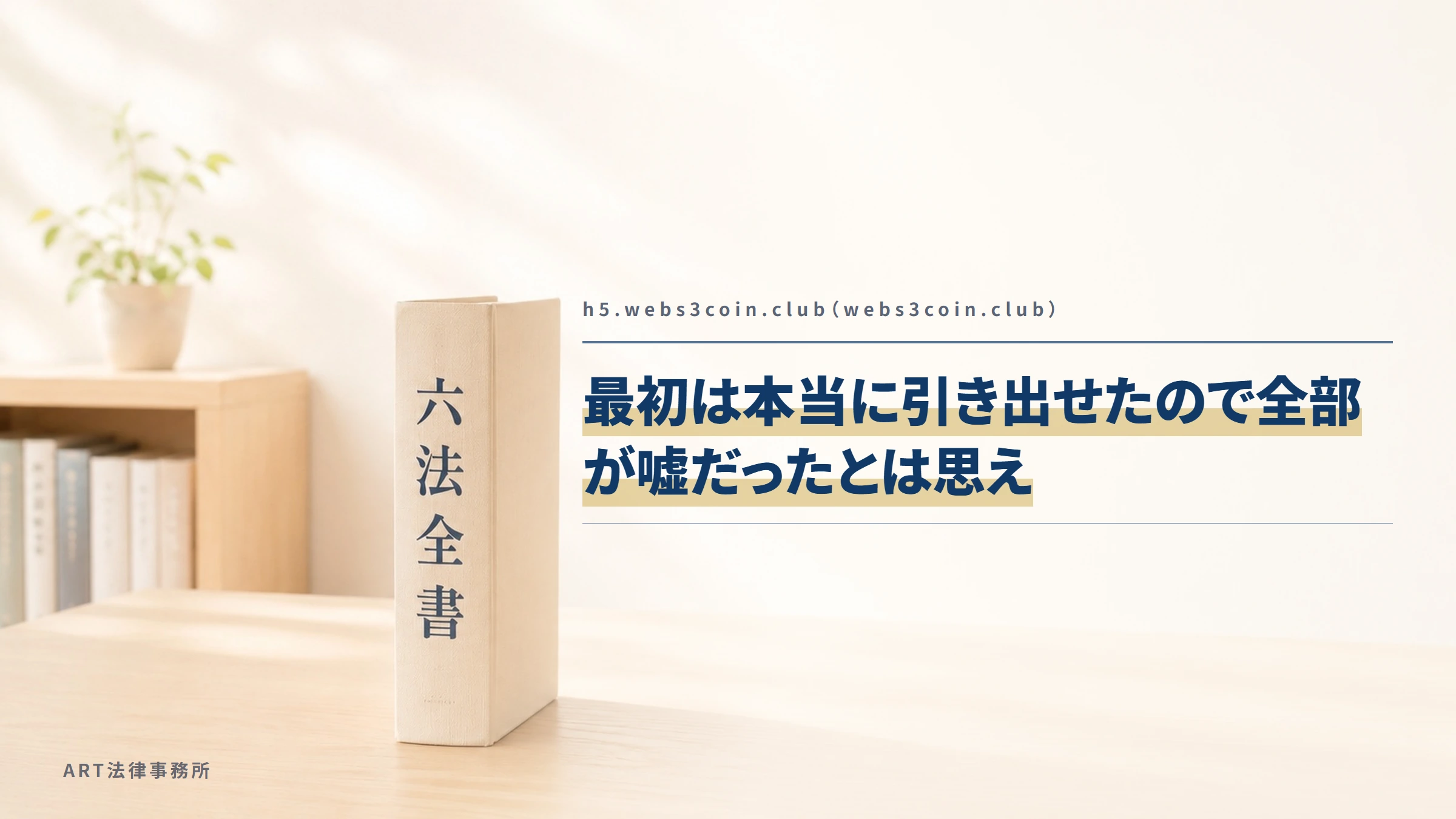 h5.webs3coin.club（webs3coin.club）｜最初は本当に引き出せたので全部が嘘だったとは思え