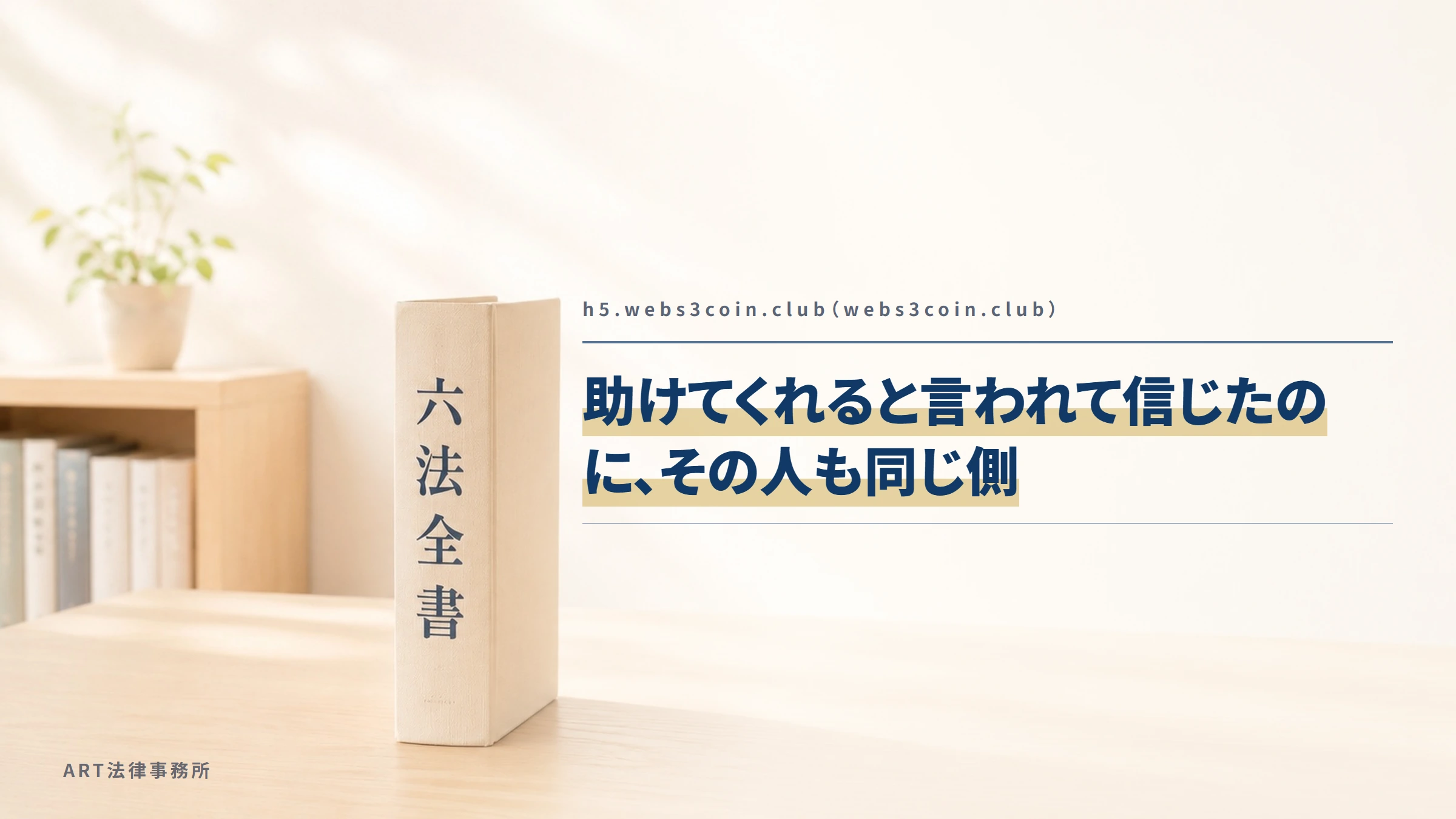 h5.webs3coin.club（webs3coin.club）｜助けてくれると言われて信じたのに、その人も同じ側