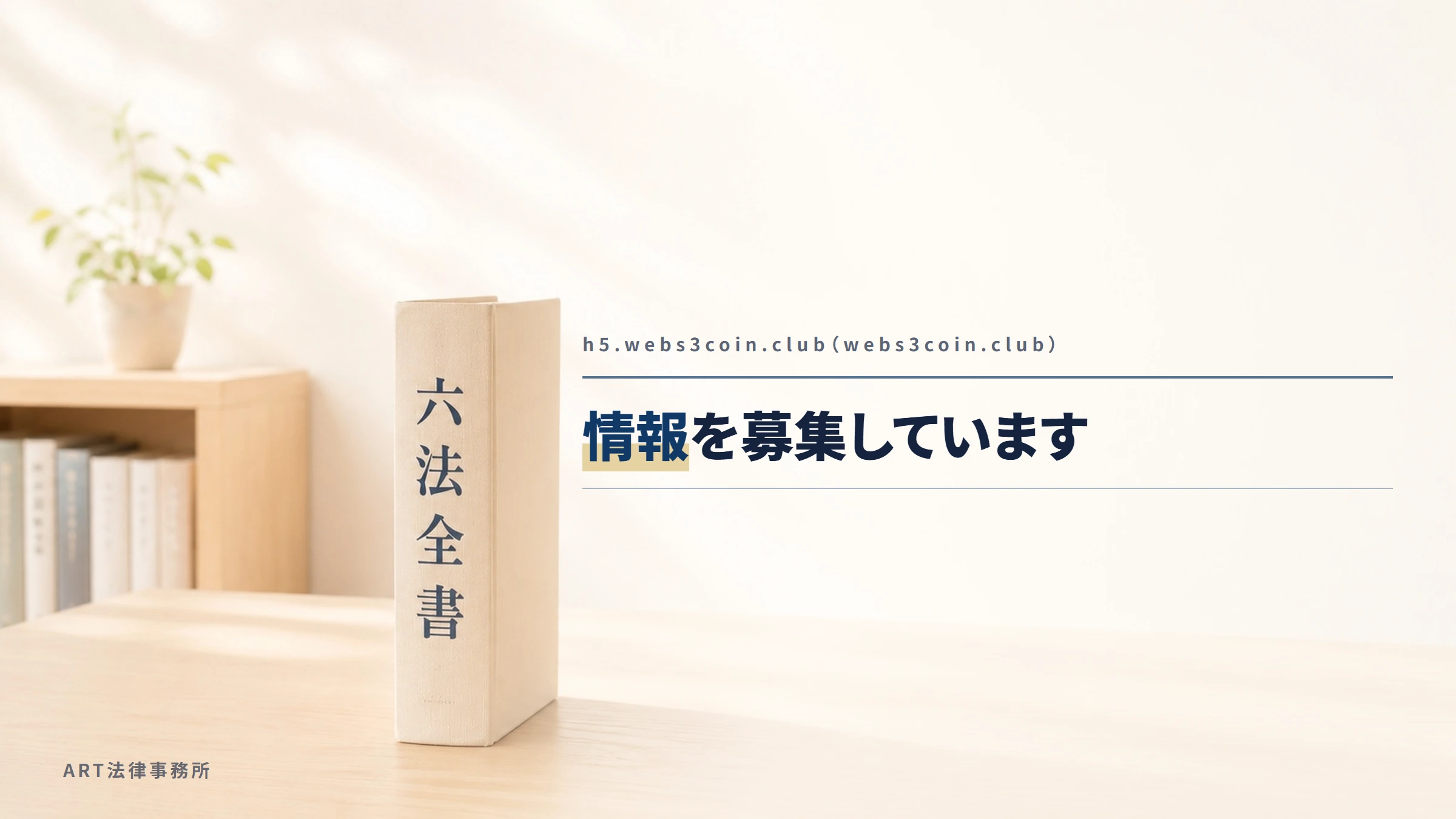 h5.webs3coin.club（webs3coin.club）｜情報を募集しています