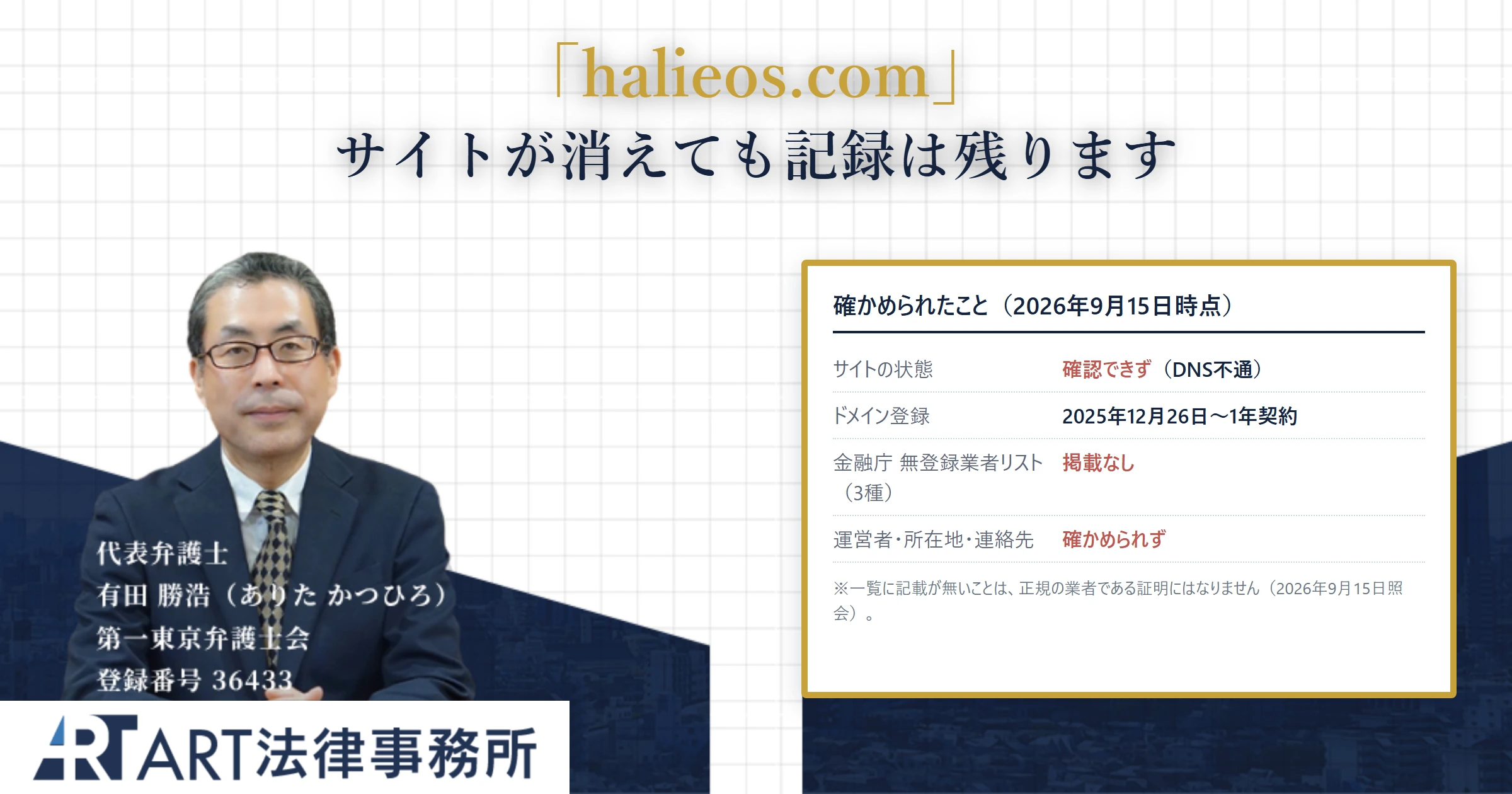 halieos.com｜ART法律事務所 の調査記録