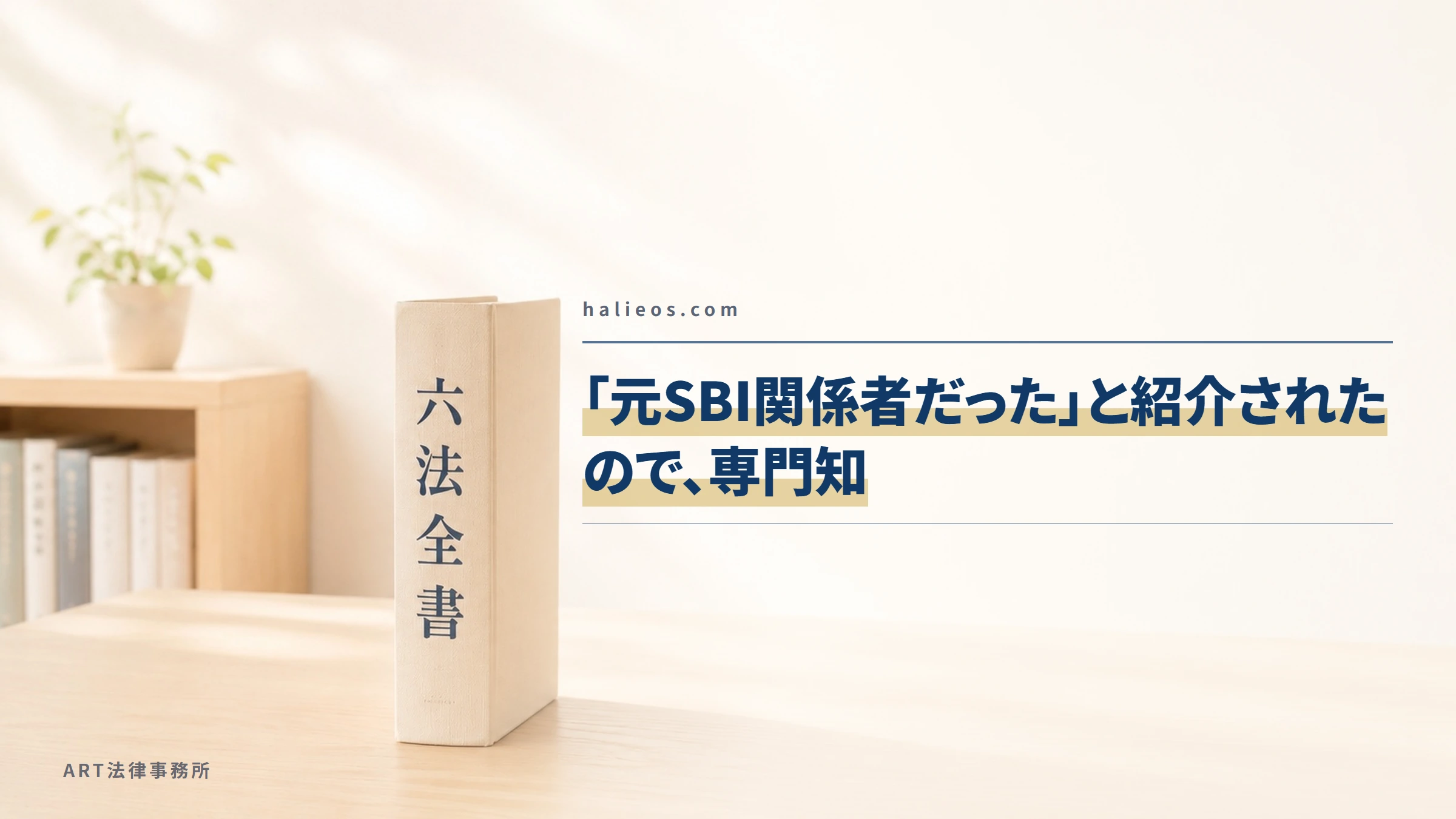halieos.com｜「元SBI関係者だった」と紹介されたので、専門知