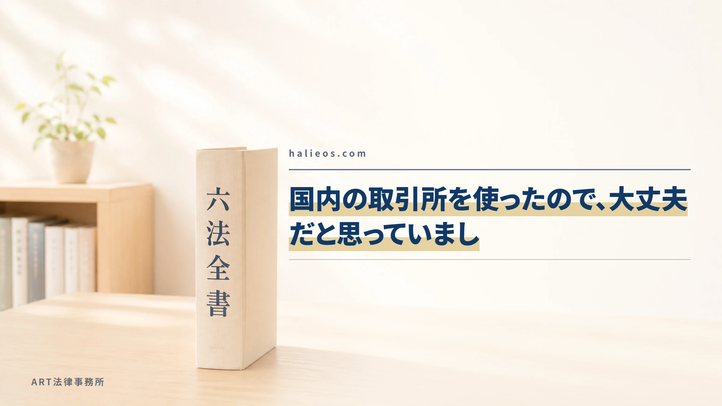 halieos.com｜国内の取引所を使ったので、大丈夫だと思っていまし