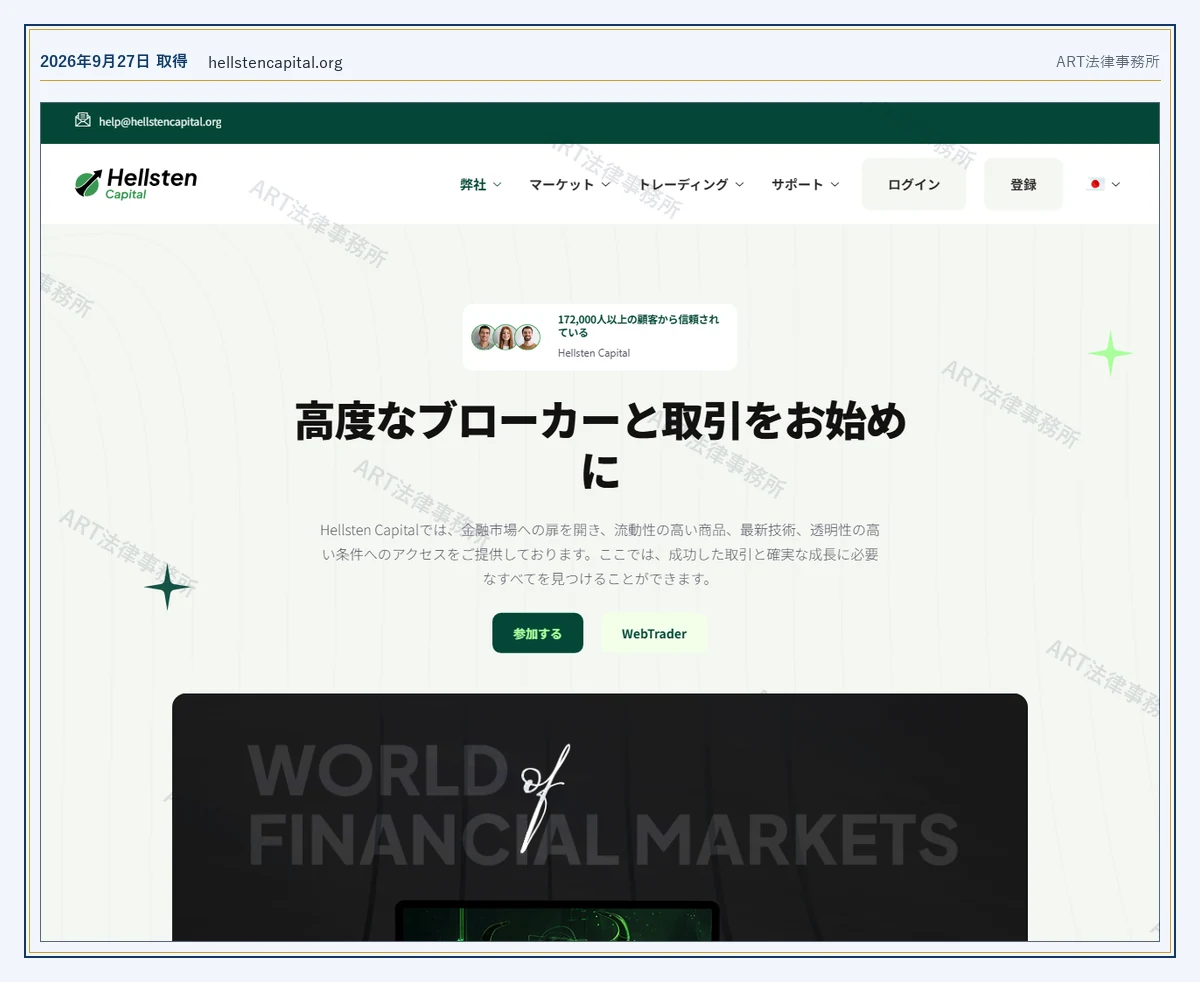 Hellsten Capital の表示内容(2026-09-27 時点)|ART法律事務所が保全した資料