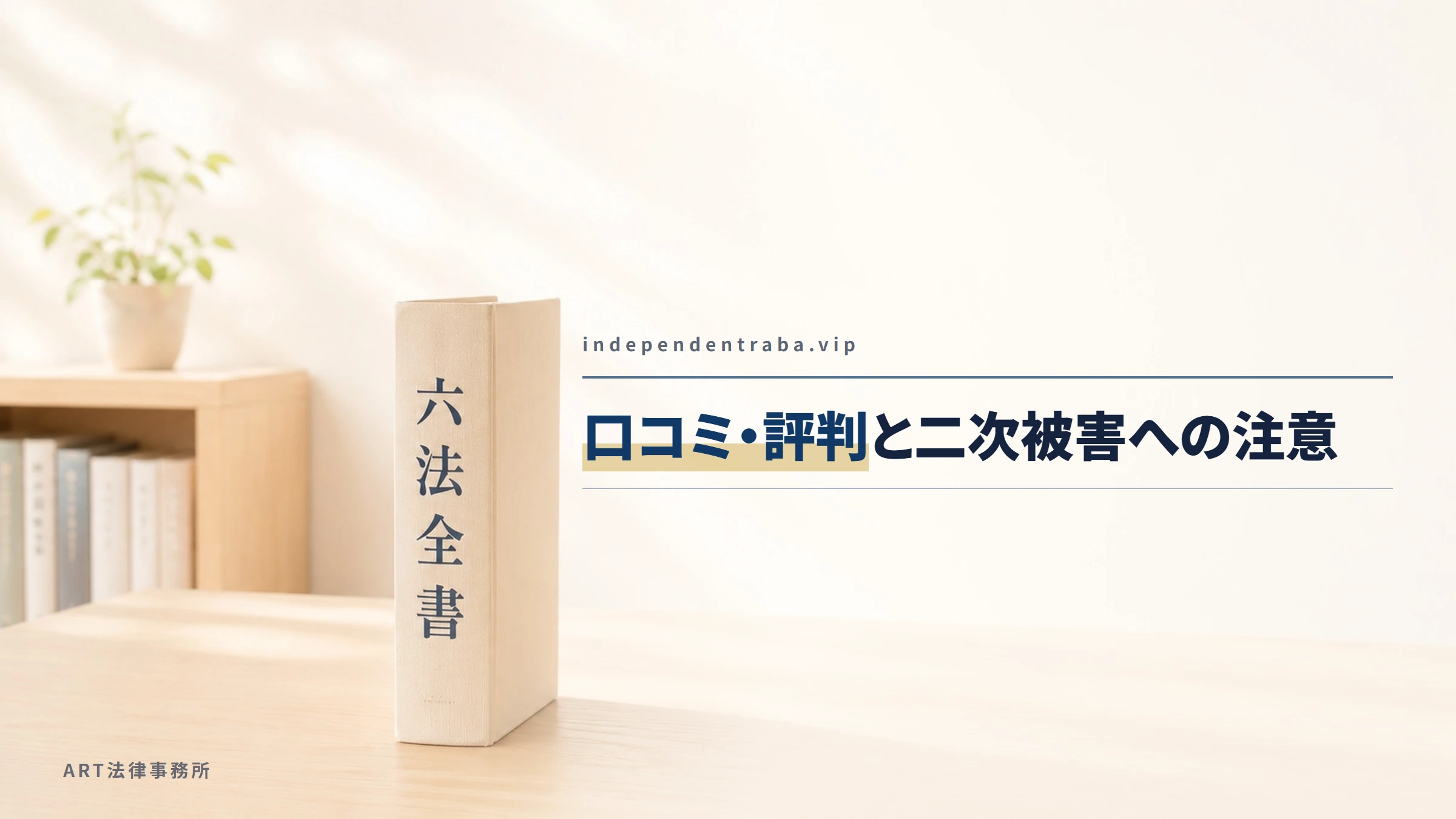 independentraba.vip|口コミ・評判と二次被害への注意