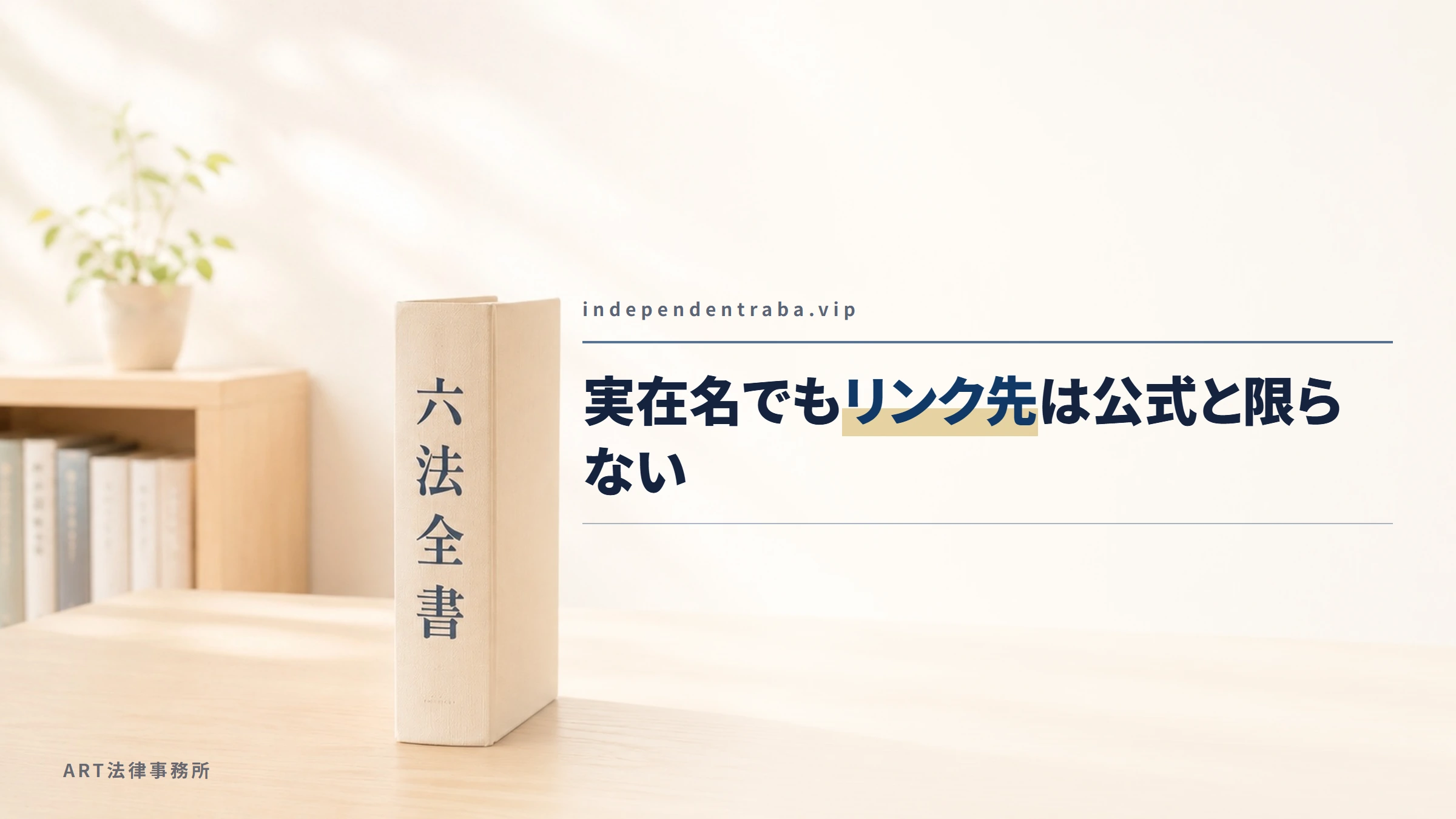 independentraba.vip|実在名でもリンク先は公式と限らない