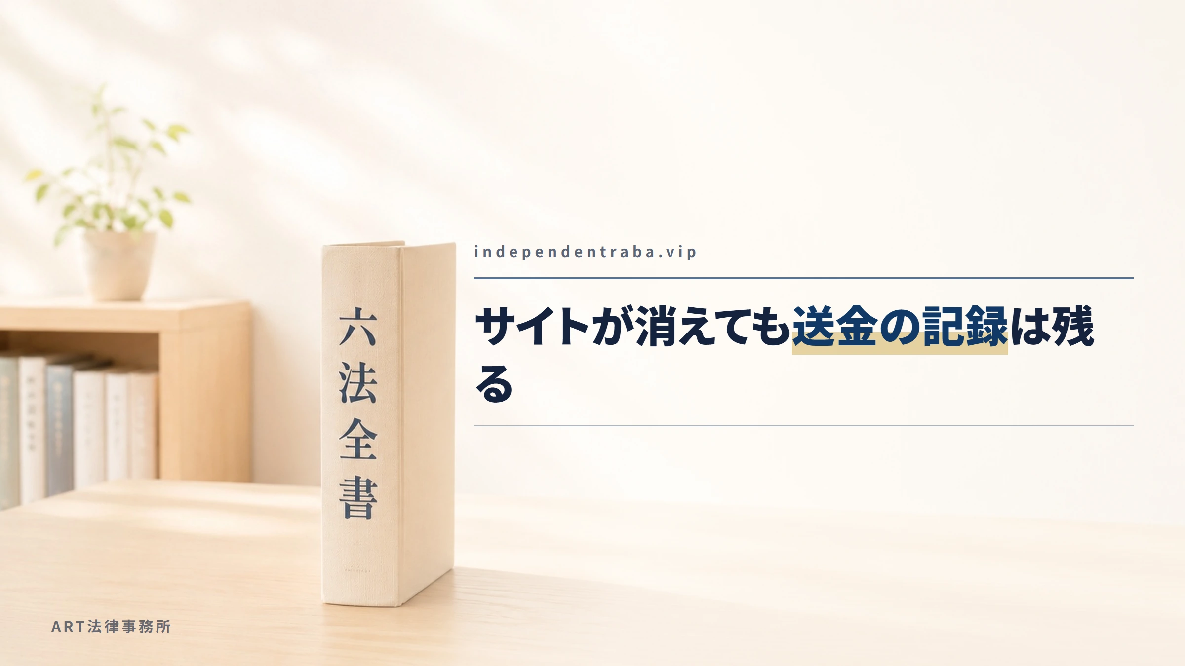 independentraba.vip|サイトが消えても送金の記録は残る