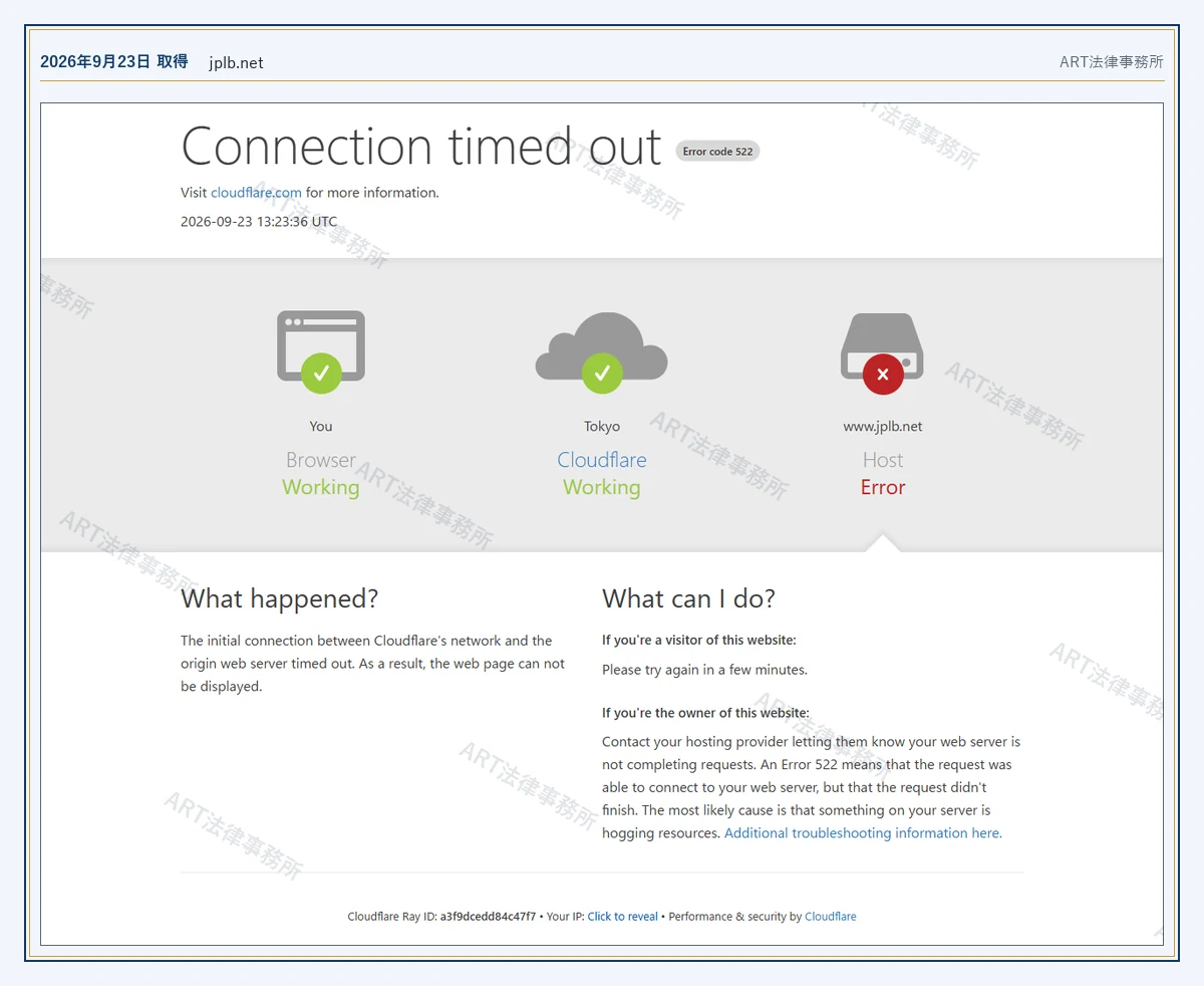 jplb.net のサーバーが応答しないこと（2026-09-23 時点）｜ART法律事務所が保全した資料