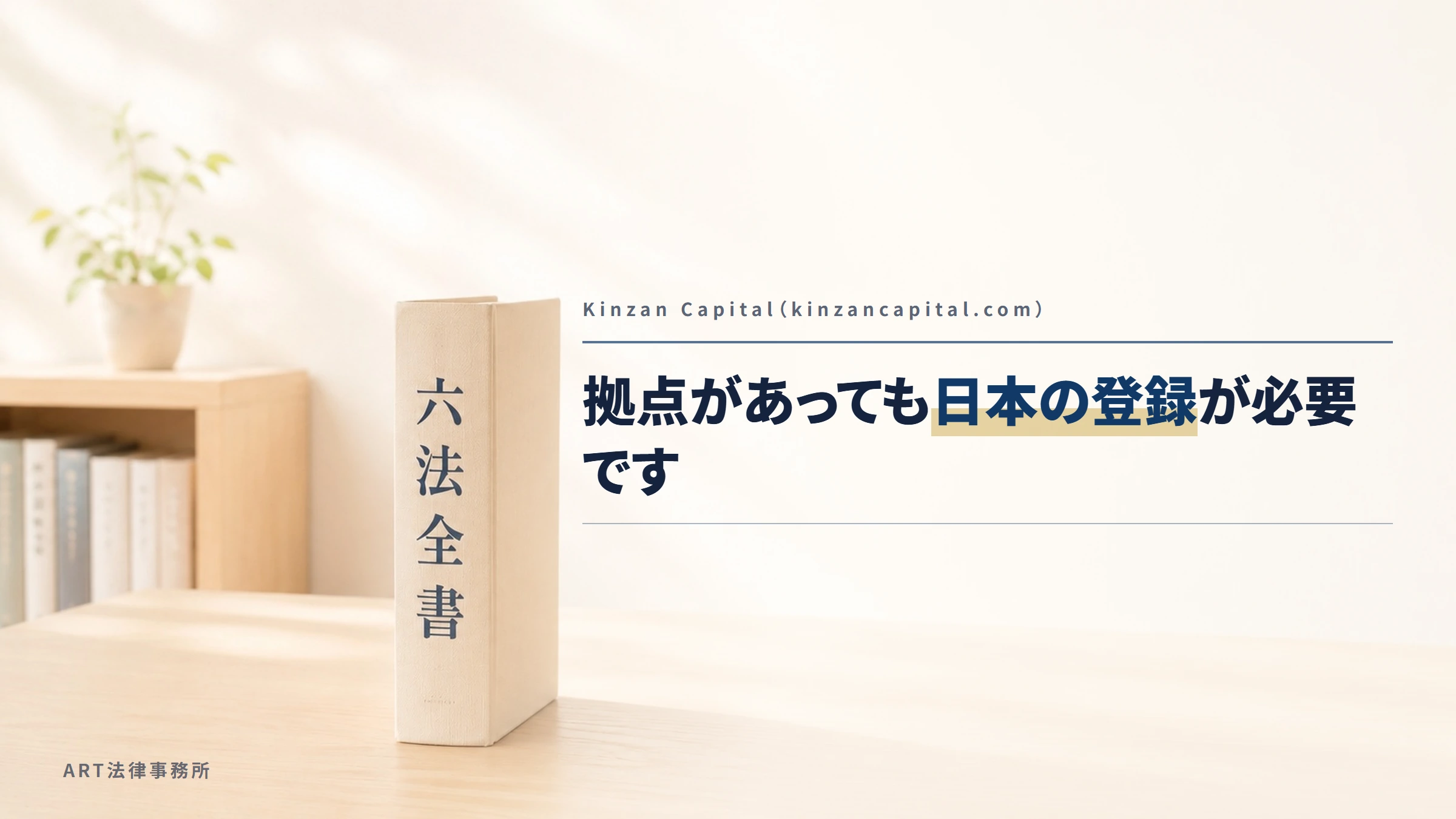 Kinzan Capital（kinzancapital.com）｜拠点があっても日本の登録が必要です
