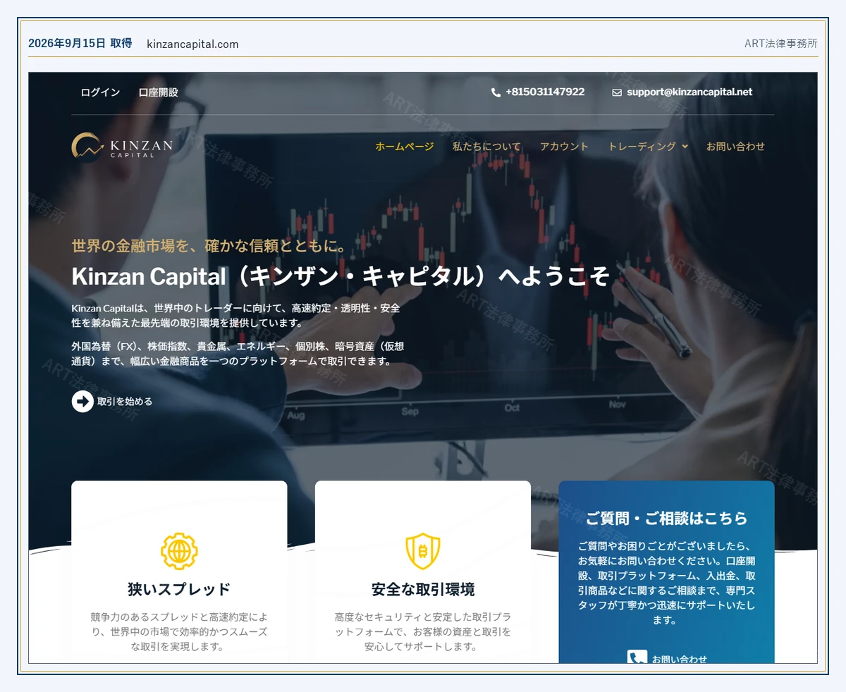 Kinzan Capital の表示内容（2026-09-15 時点）｜ART法律事務所が保全した資料