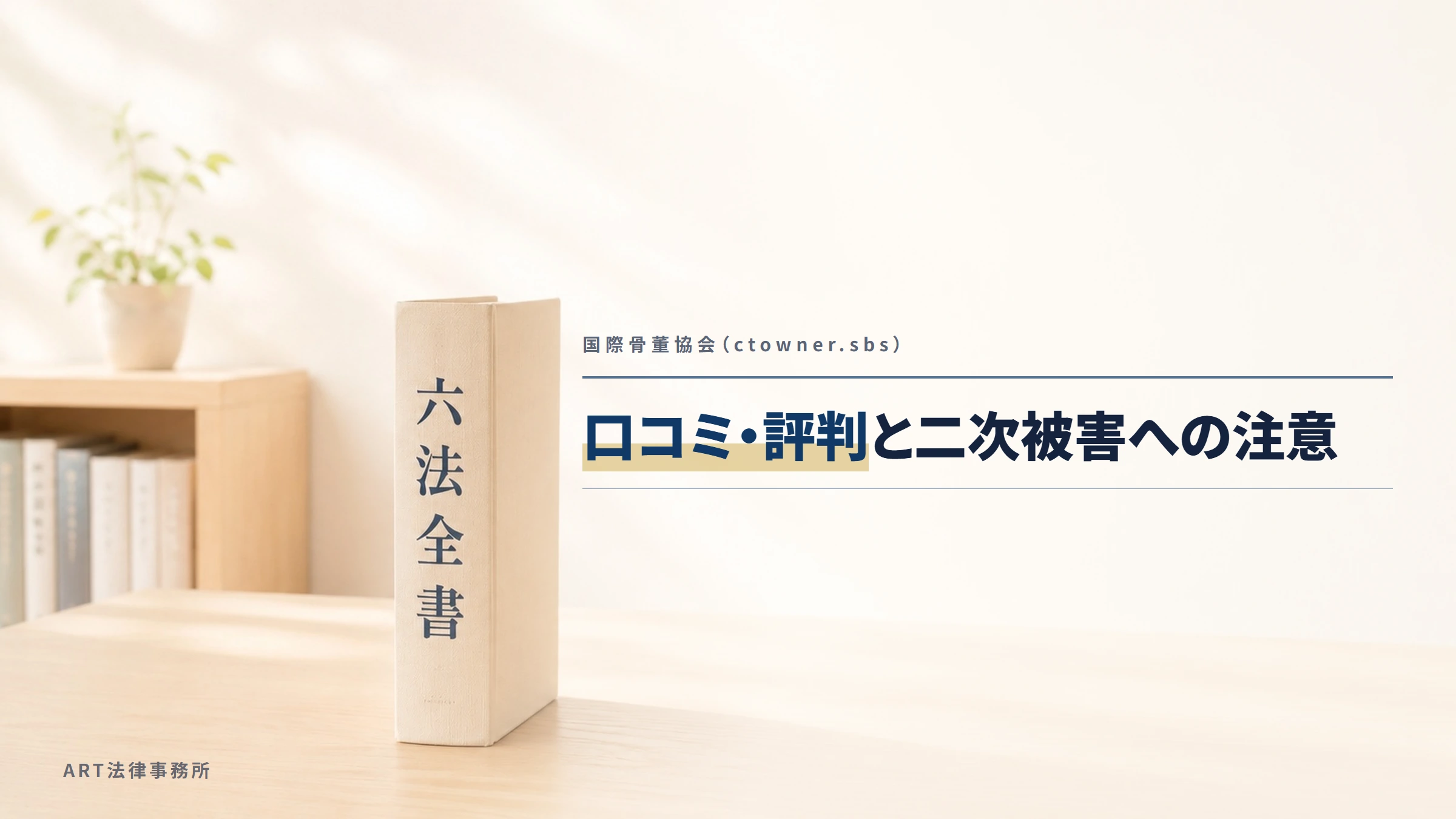国際骨董協会（ctowner.sbs）｜口コミ・評判と二次被害への注意