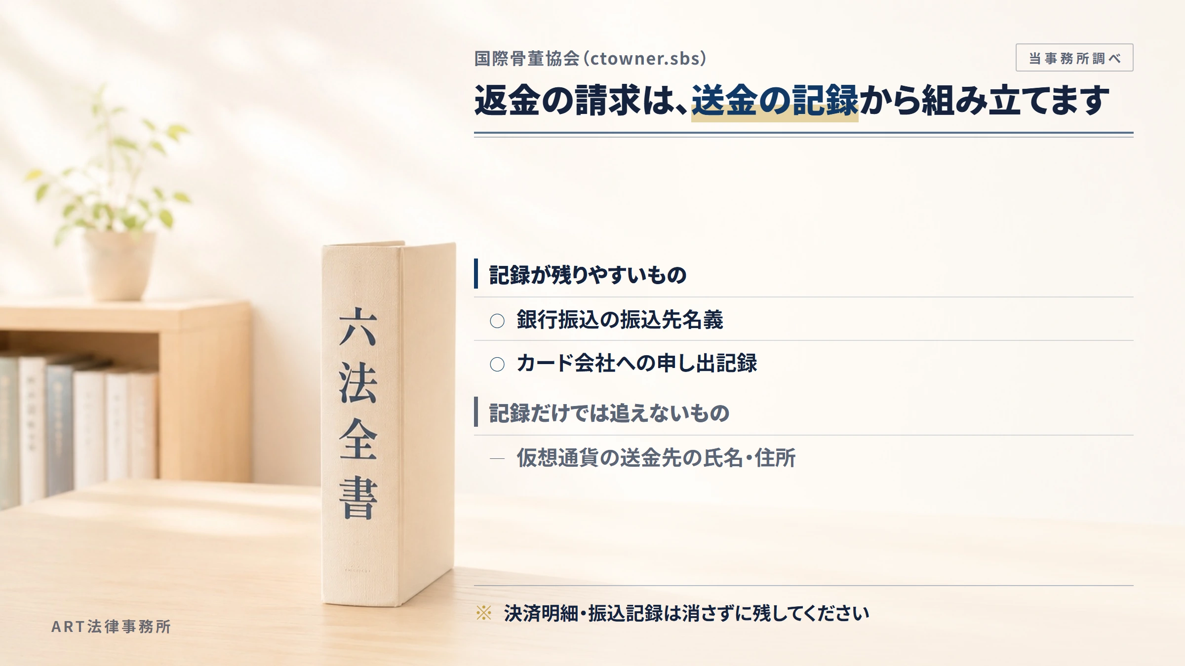 国際骨董協会（ctowner.sbs）への返金請求で手がかりになるもの