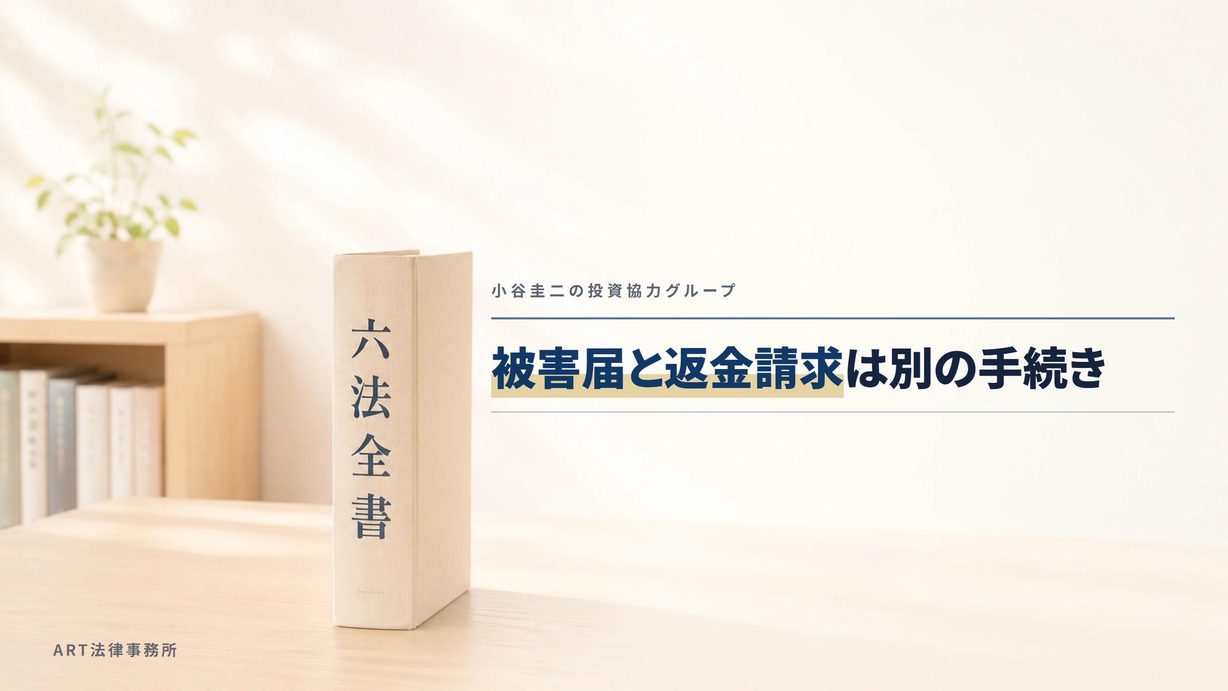 小谷圭二の投資協力グループ｜被害届と返金請求は別の手続き