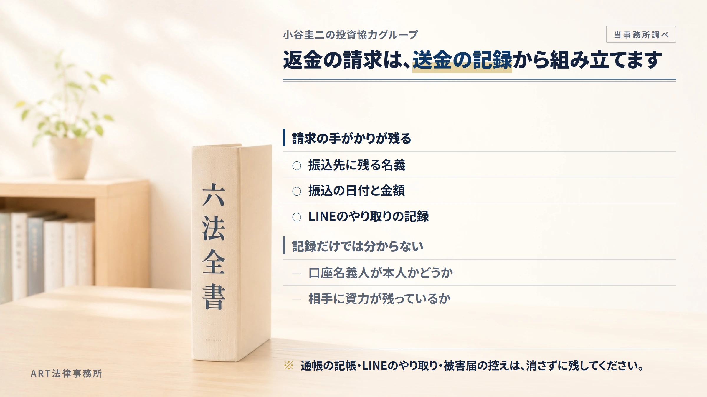 小谷圭二の投資協力グループへの返金請求で手がかりになるもの