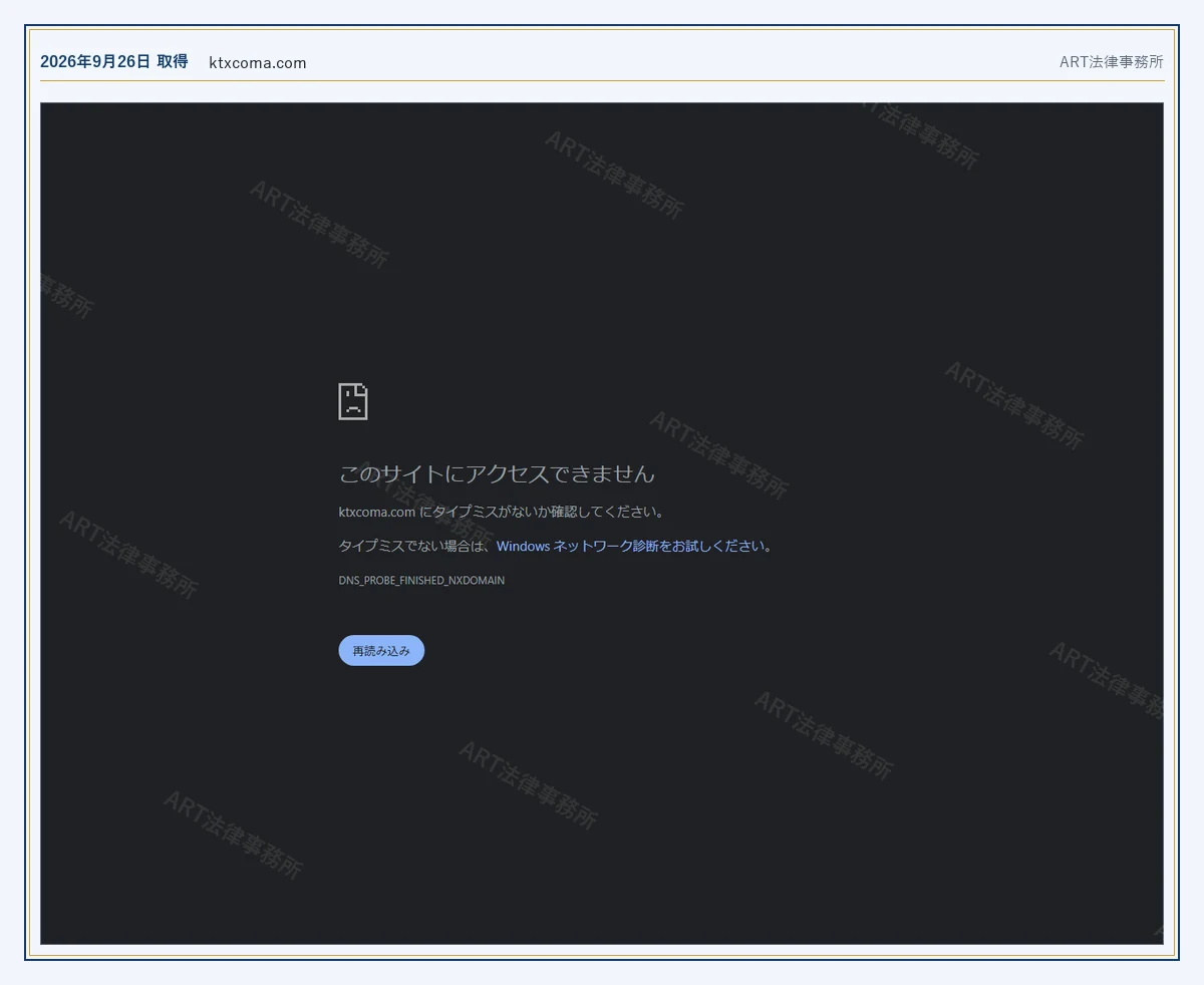 COMARKETS のドメインが応答しないこと（2026-09-26 時点）｜ART法律事務所が保全した資料