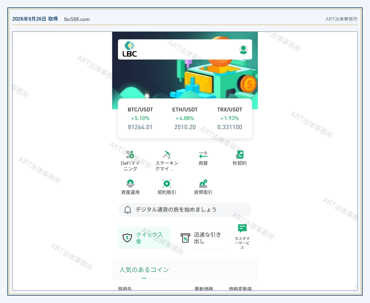 LBC の表示内容（2026-09-26 時点）｜ART法律事務所が保全した資料
