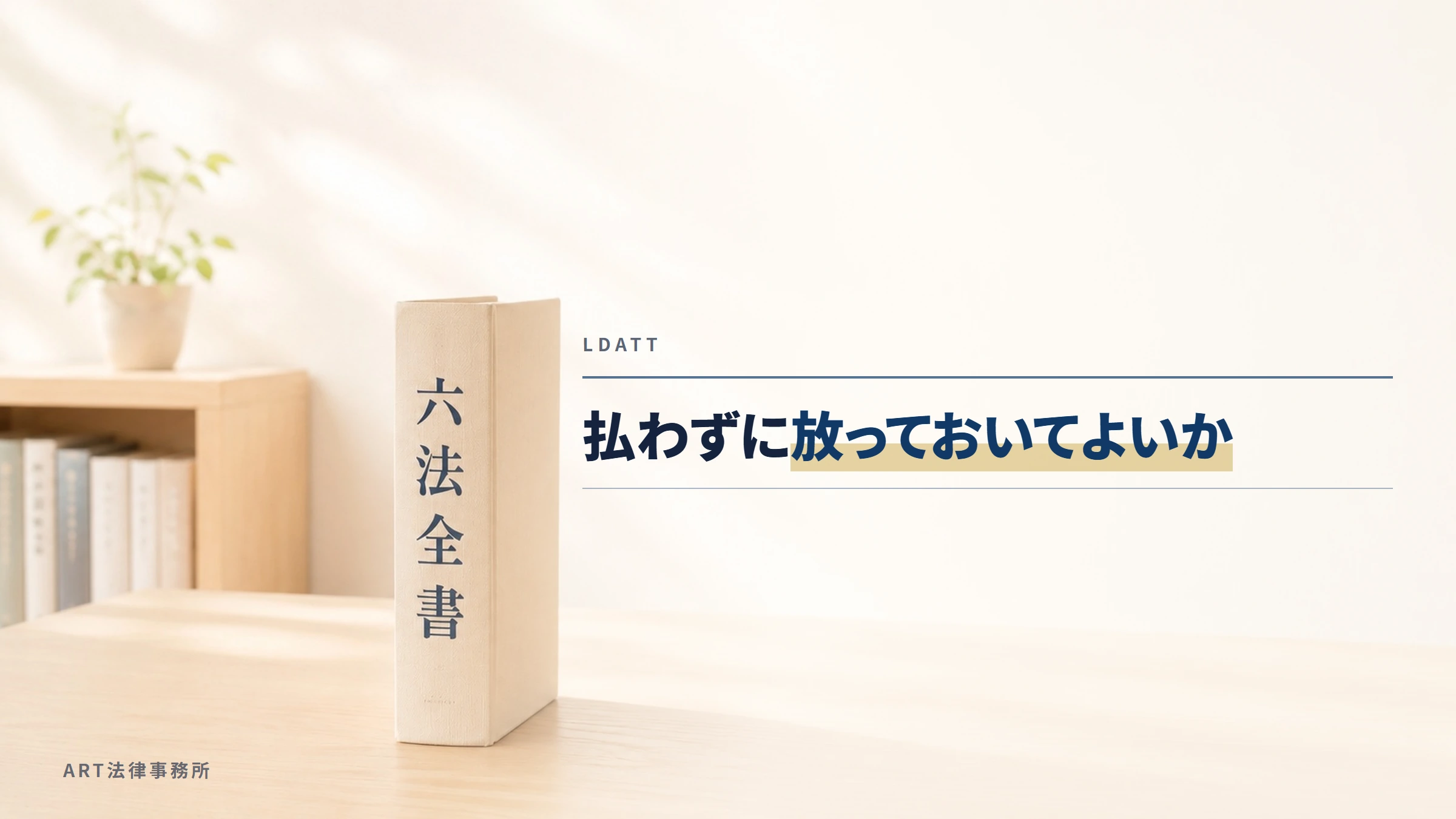 LDATT｜払わずに放っておいてよいか