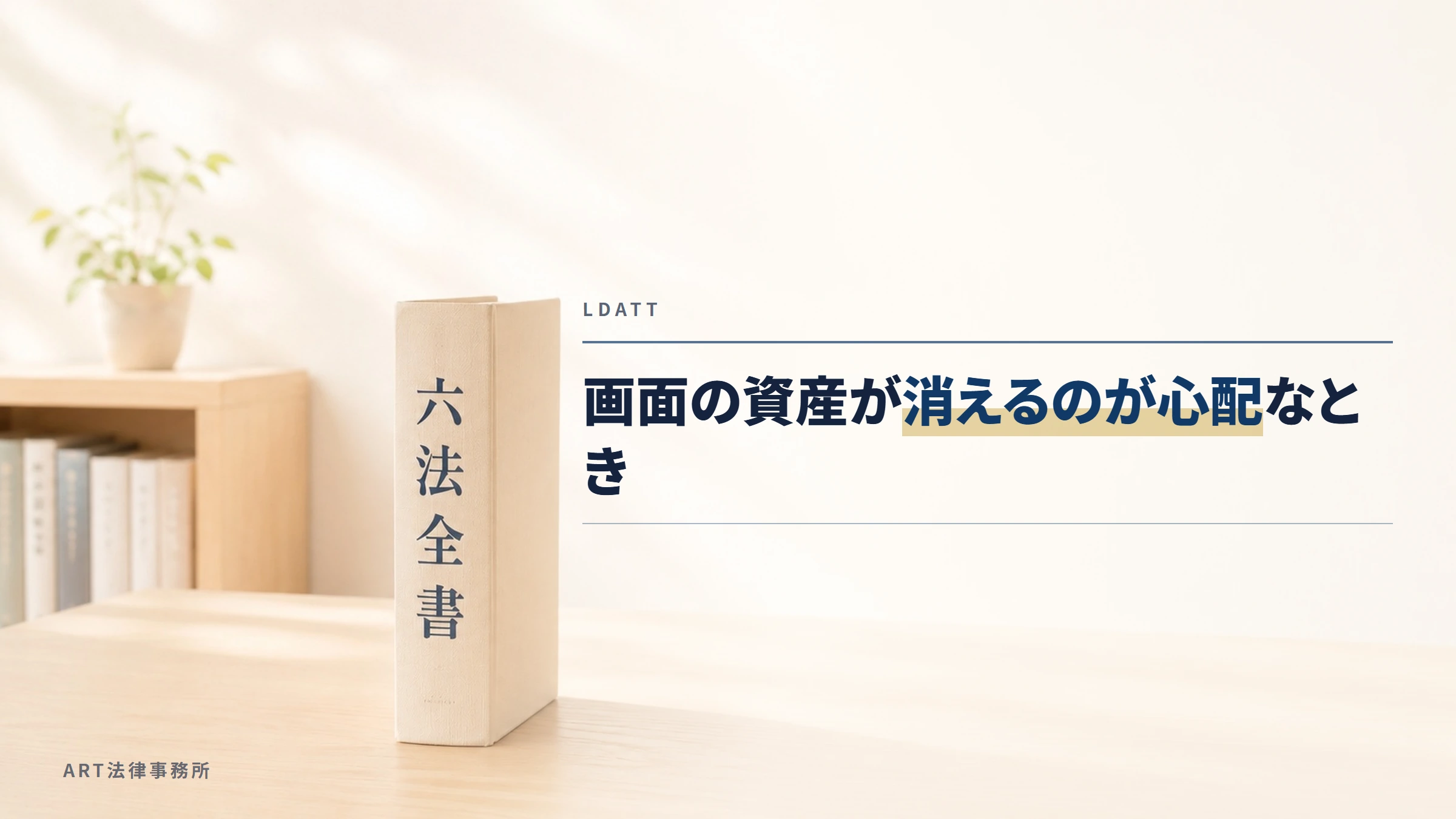 LDATT｜画面の資産が消えるのが心配なとき
