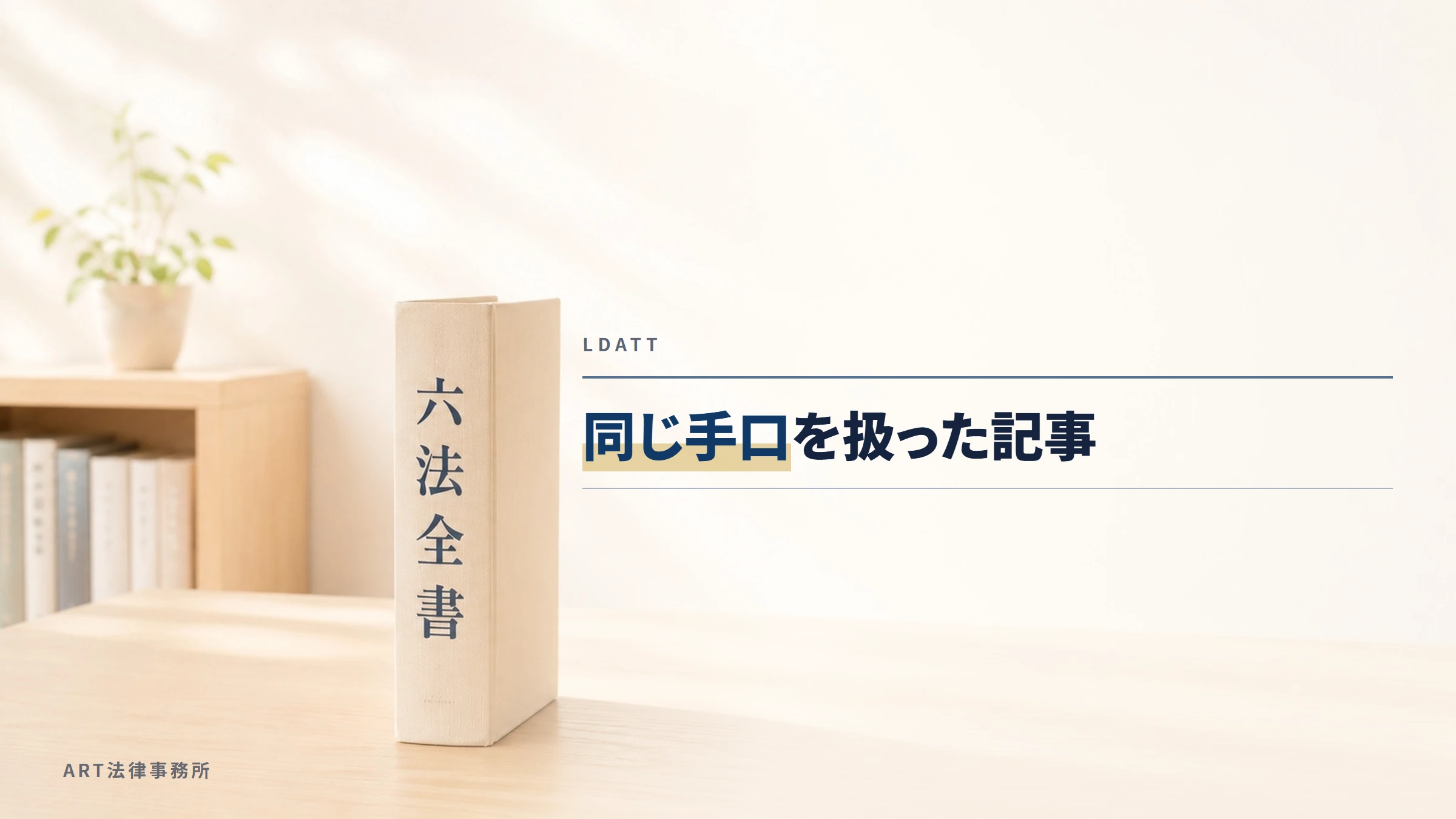 LDATT｜同じ手口を扱った記事